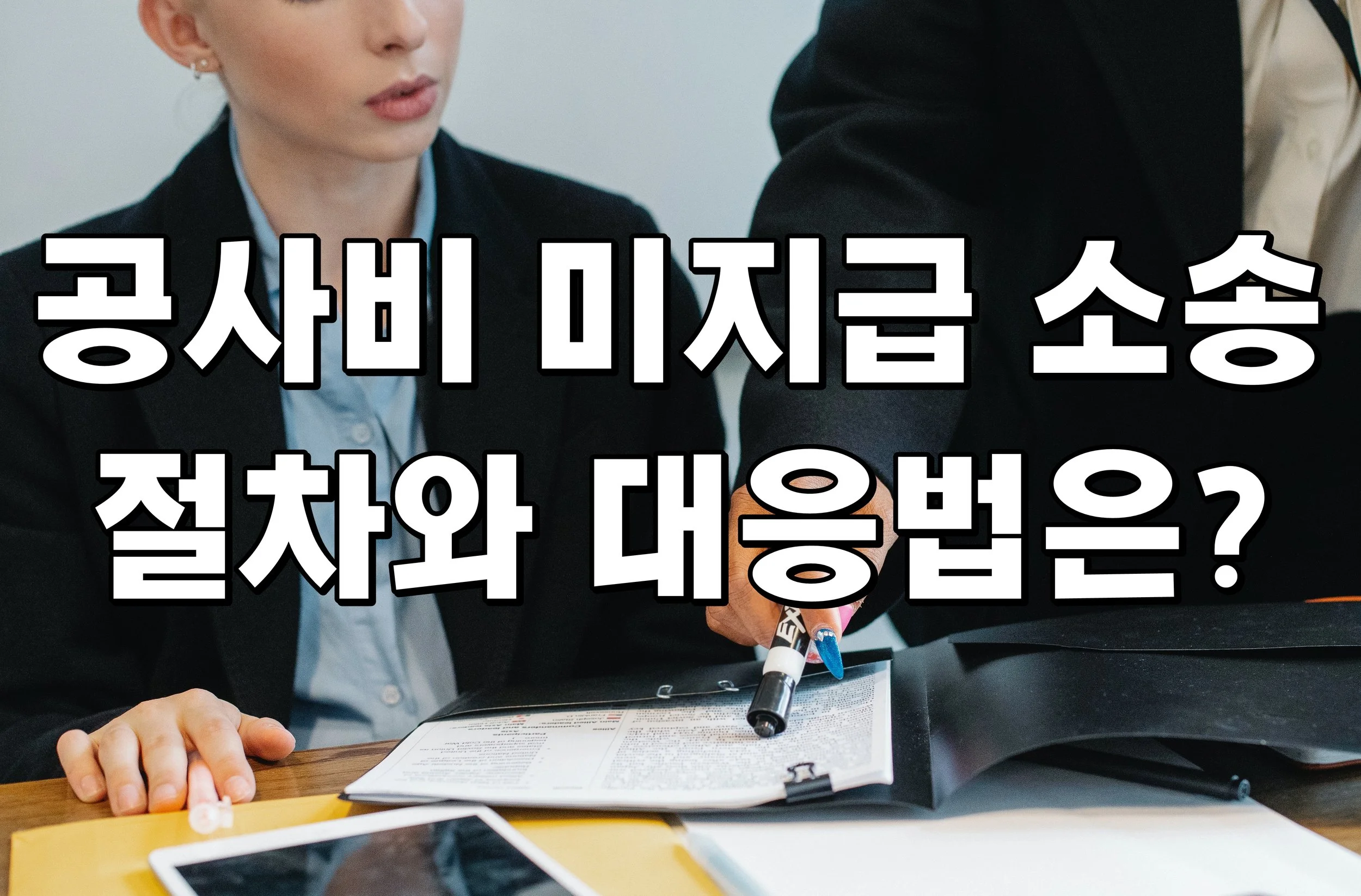 공사비 미지급 소송 절차와 대응법은?