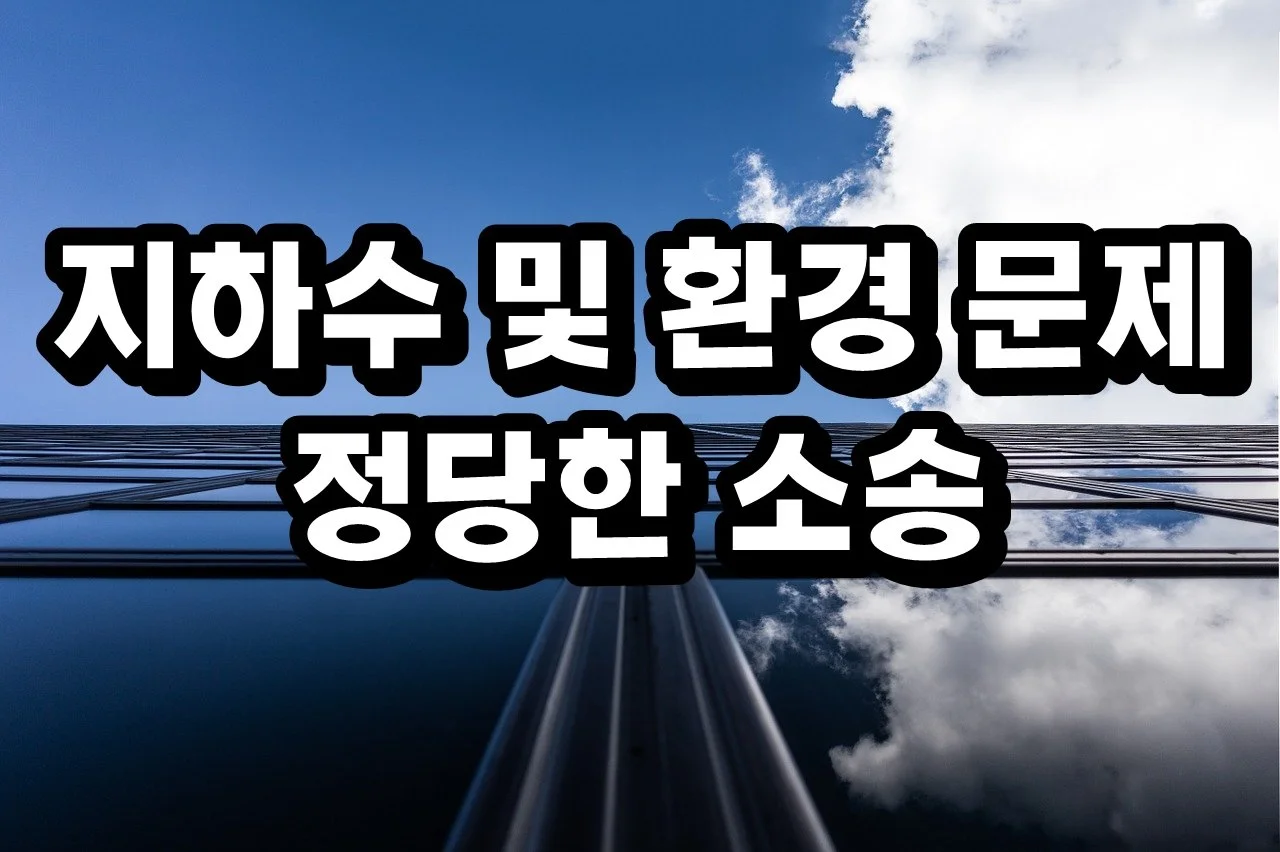 지하수 및 환경 문제로 인한 소송 해소는?