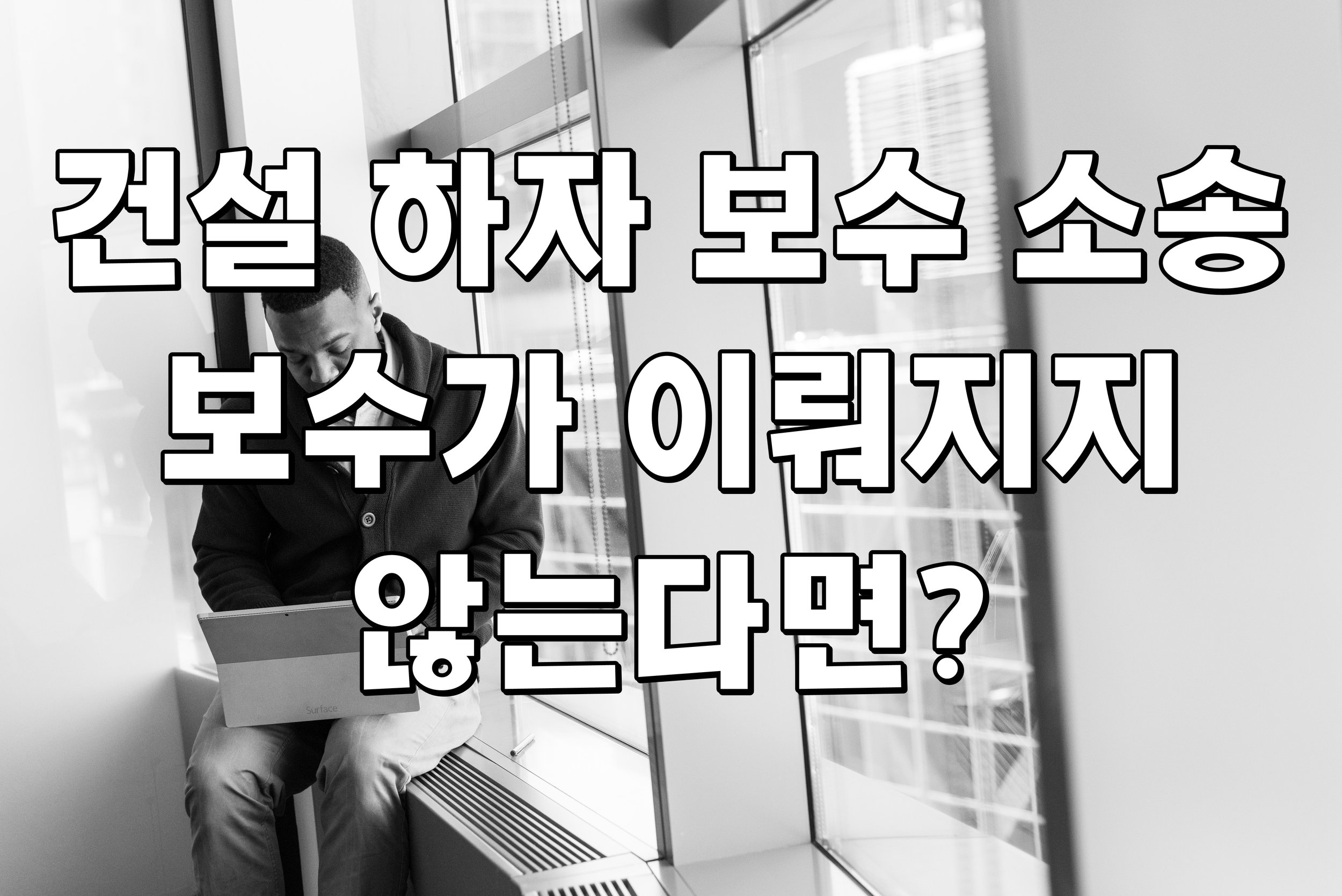 건설 하자 보수 소송 보수가 이뤄지지 않는다면?