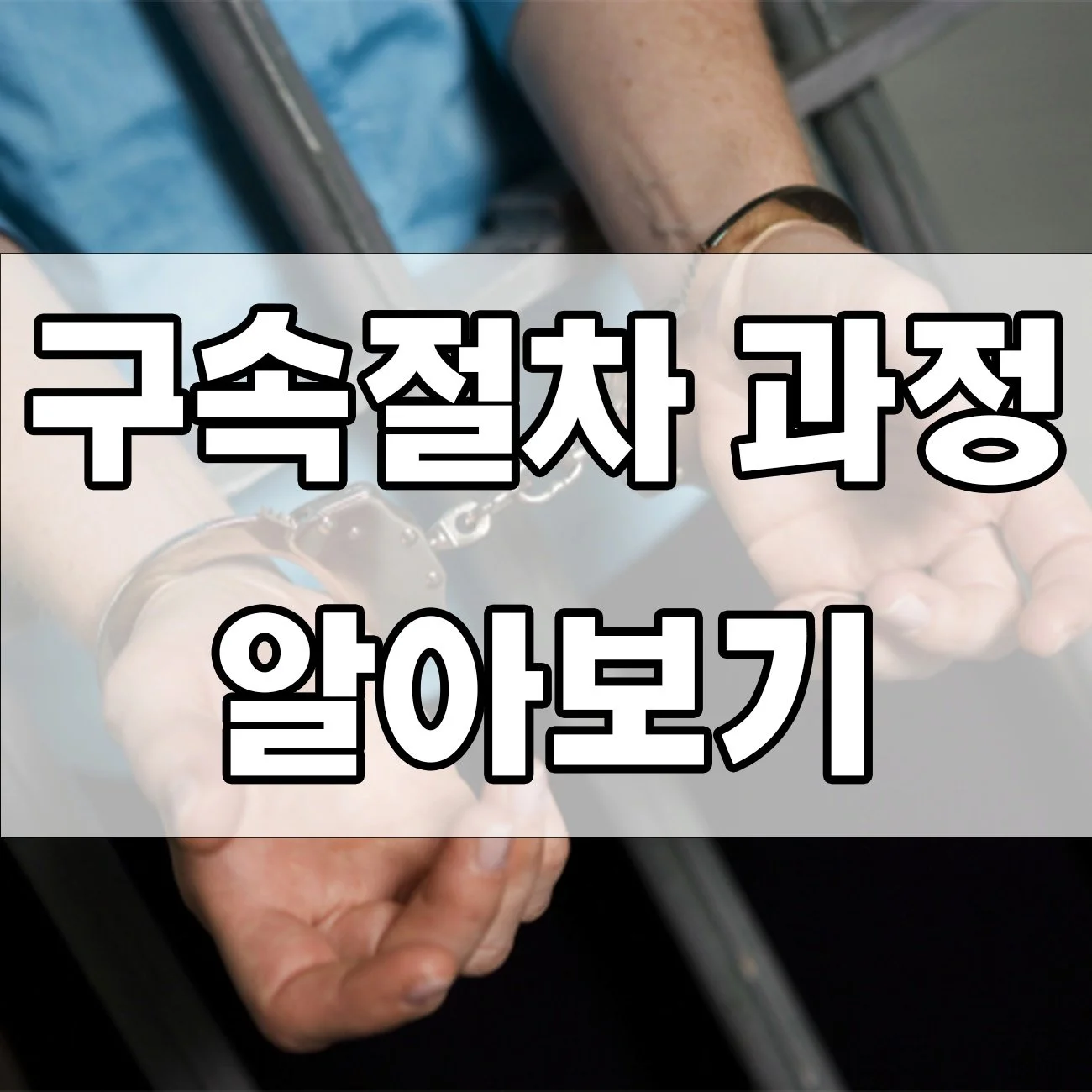 구속되면 어떻게 될까? 구속절차, 한눈에 정리!