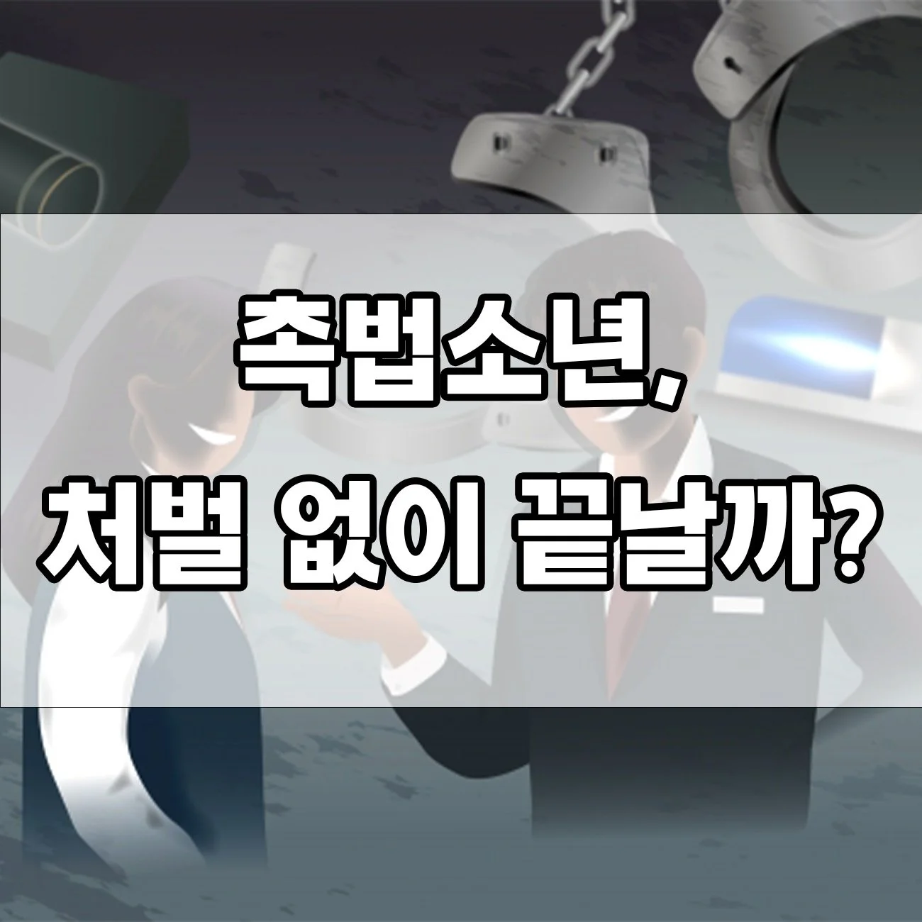 촉법소년도 안전하지 않다? 처벌과 보호 조치 총정리