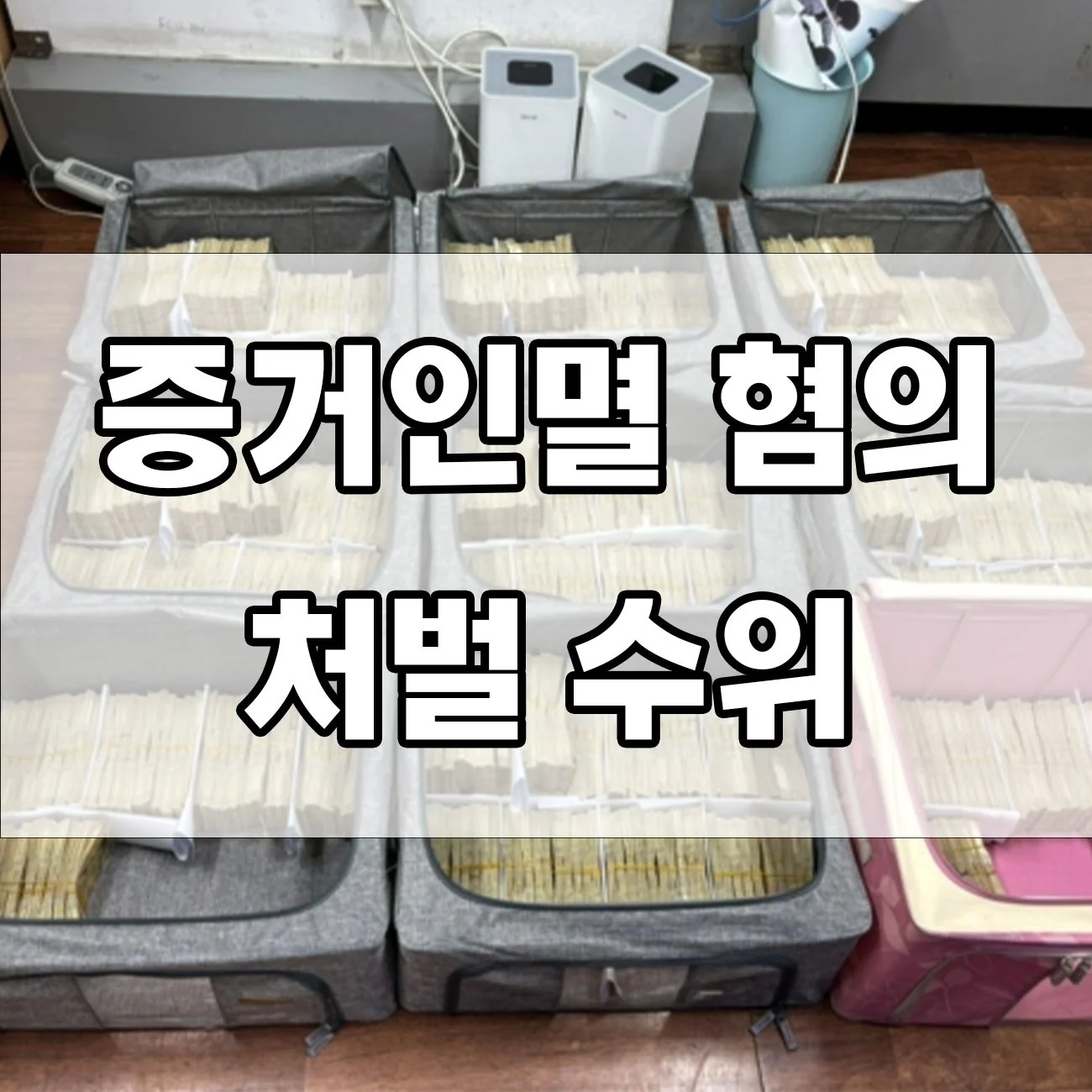 증거인멸 혐의로 조사받는다면? 처벌 기준과 대응법