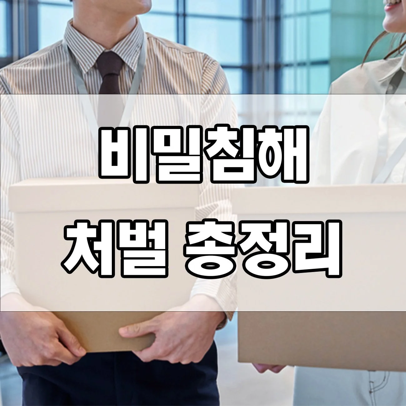 카톡, 이메일 몰래 보면 처벌? 비밀침해죄 쉽게 알아보기