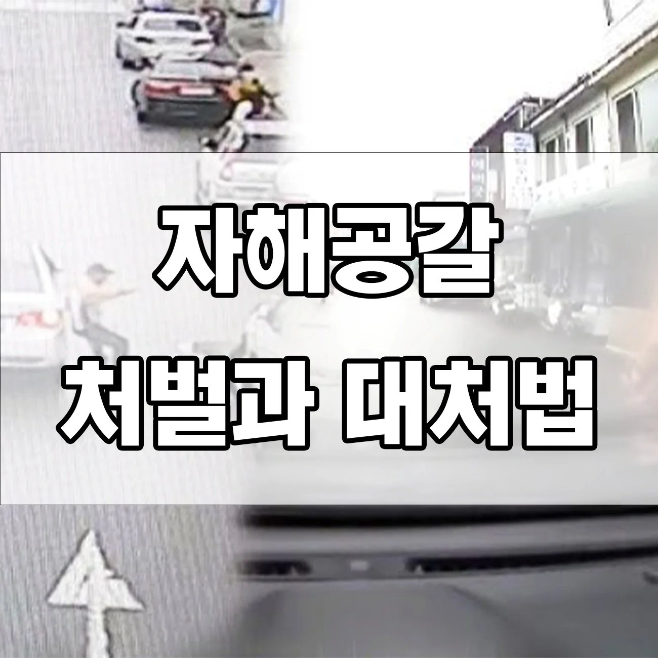 고의 사고로 돈 뜯는 자해공갈, 처벌 수위와 대응법