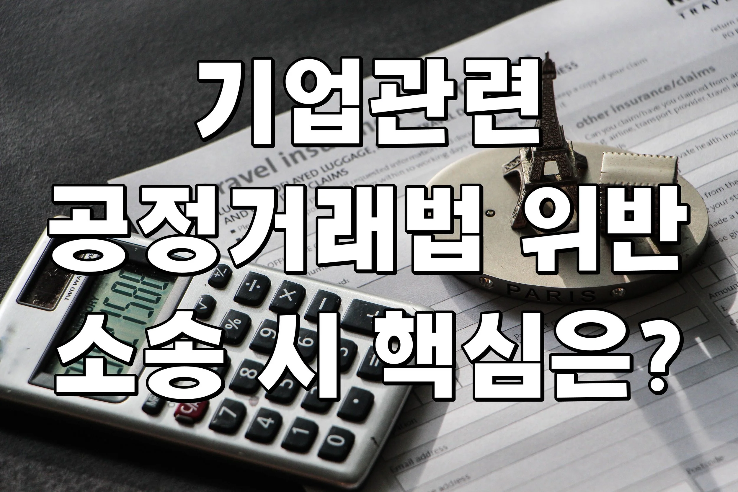 기업관련 공정거래법 위반 소송 시 핵심은?