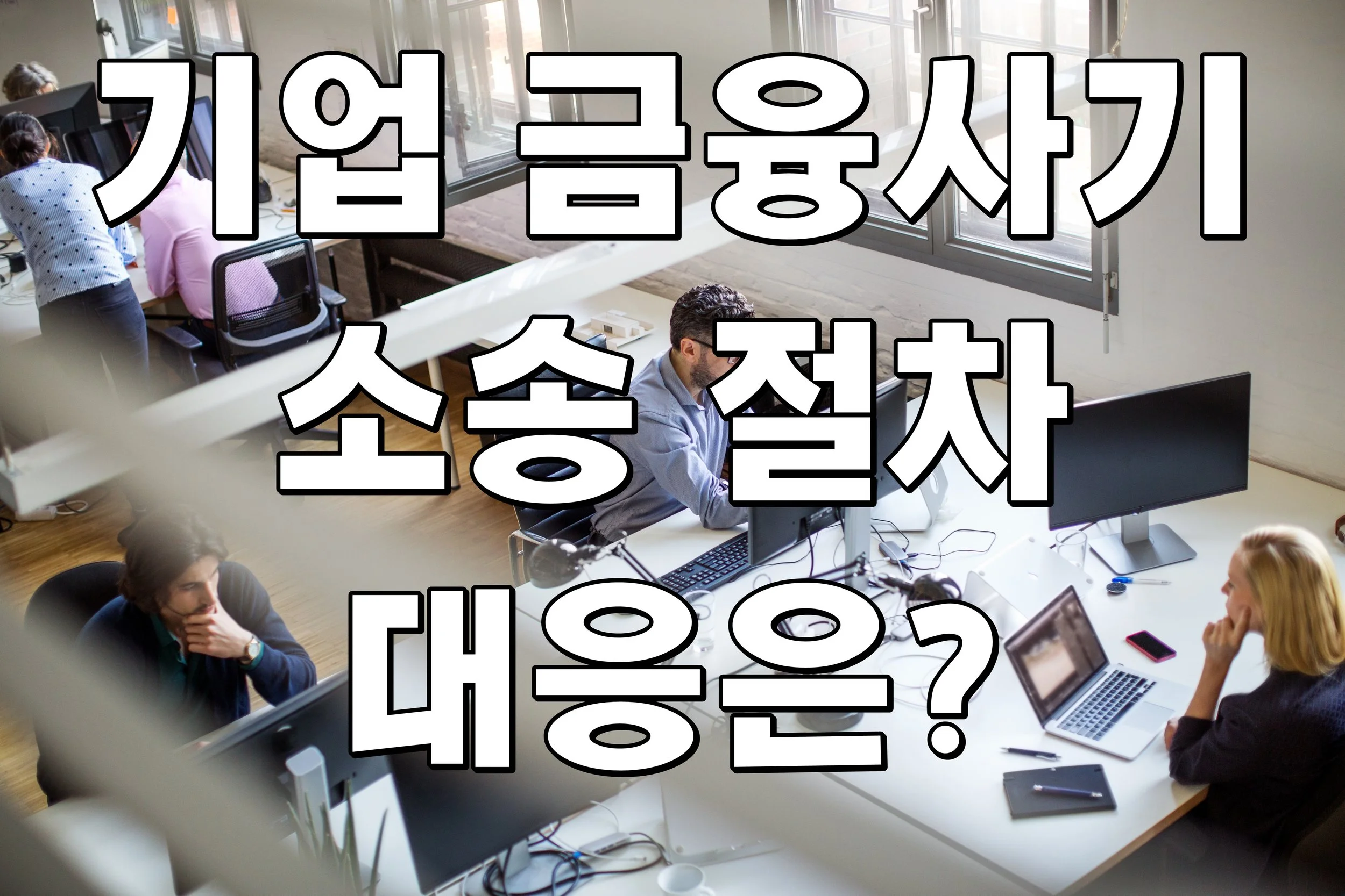 기업 금융사기 소송 절차 대응은?