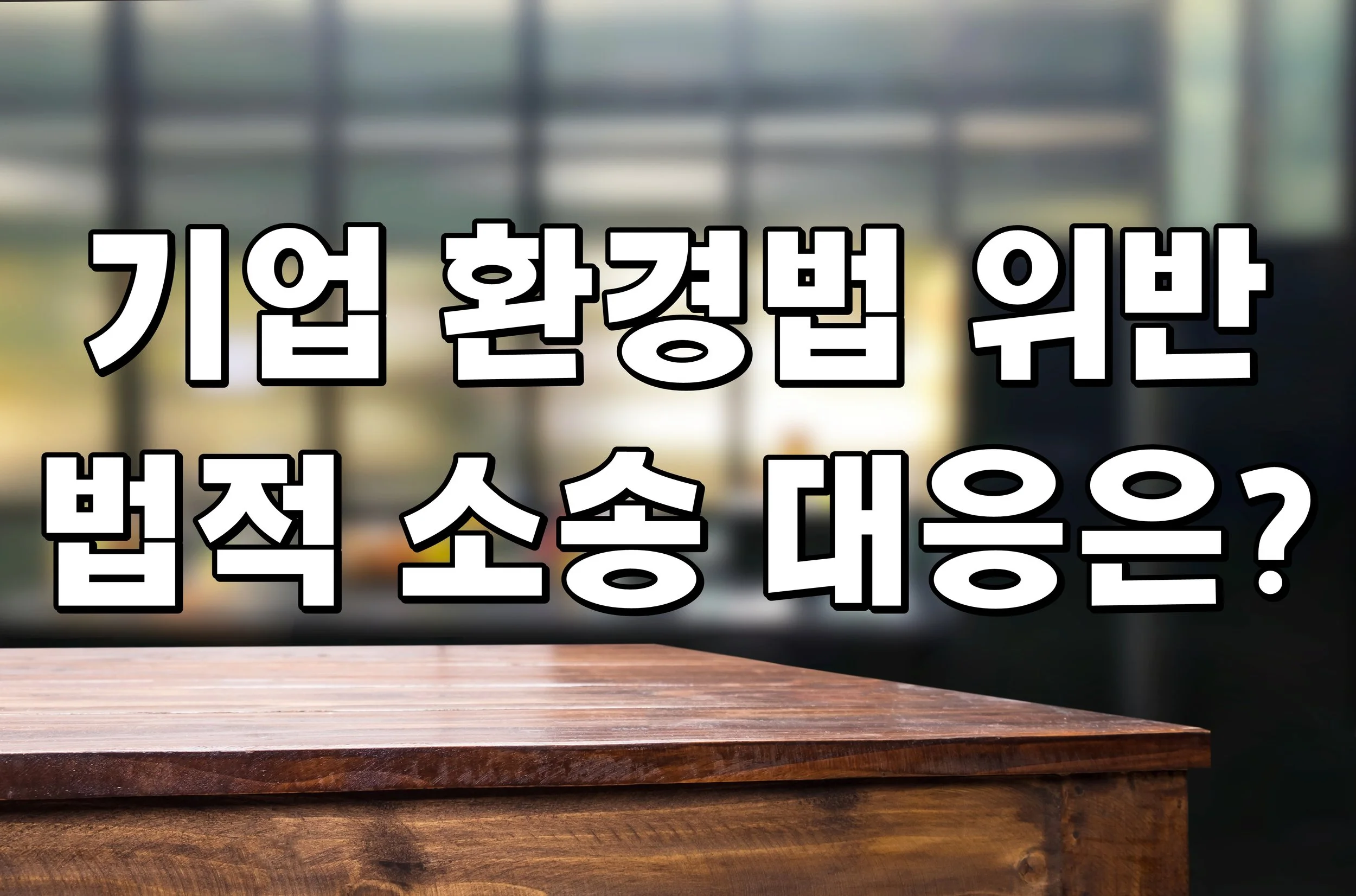 기업 환경법 위반 법적 소송 대응은?