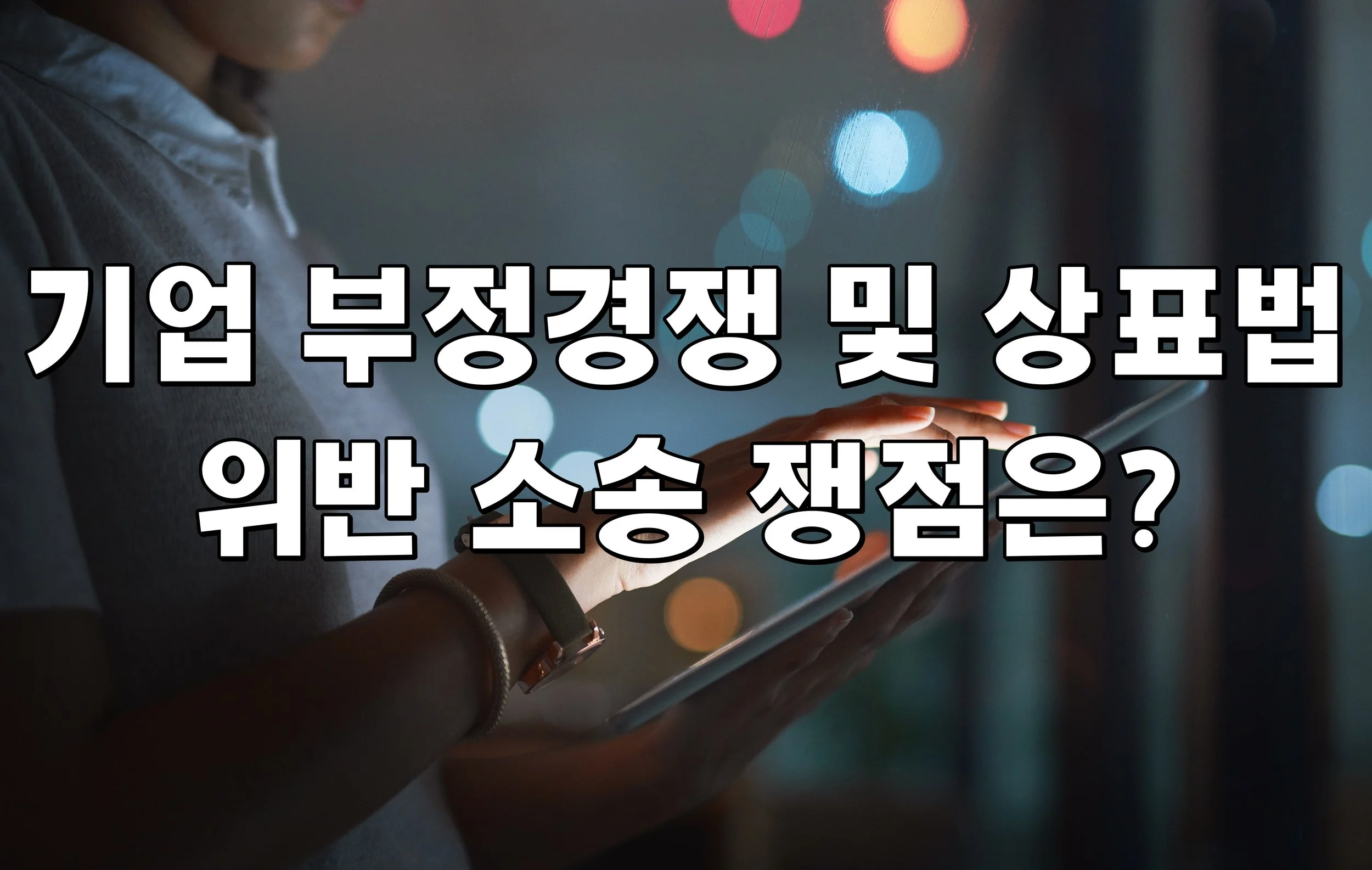 기업 부정경쟁 및 상표법 위반 소송 쟁점은?