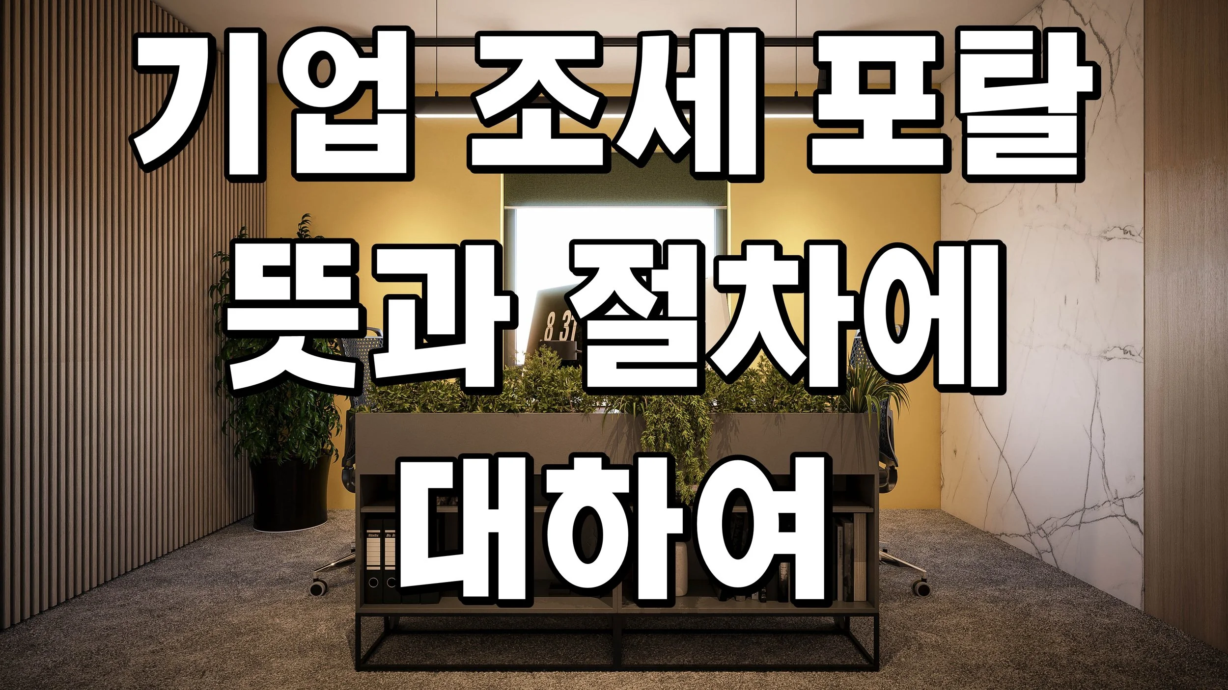 기업 조세 포탈 뜻과 절차에 대하여