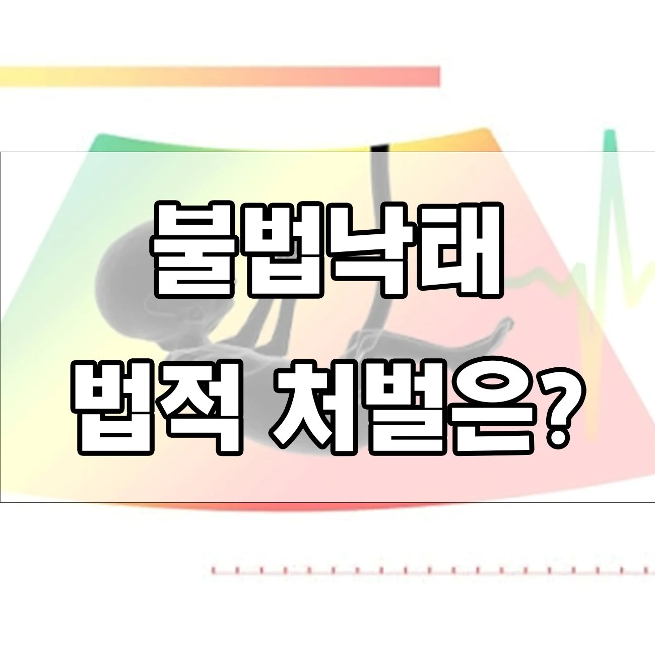 불법 낙태 처벌, 어디까지 가능할까? 처벌 내용