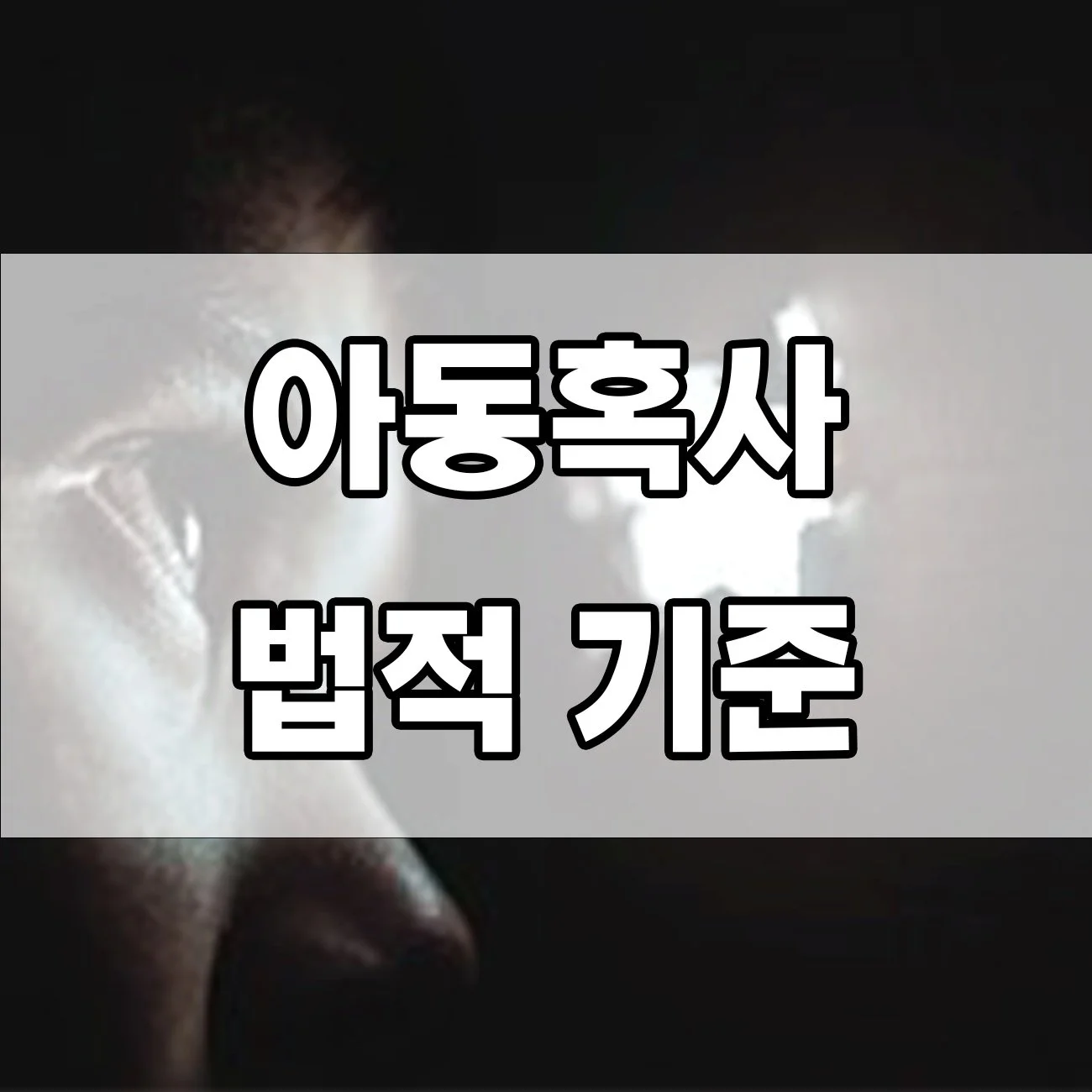 아동을 혹사하면 어떻게 될까? 처벌 기준