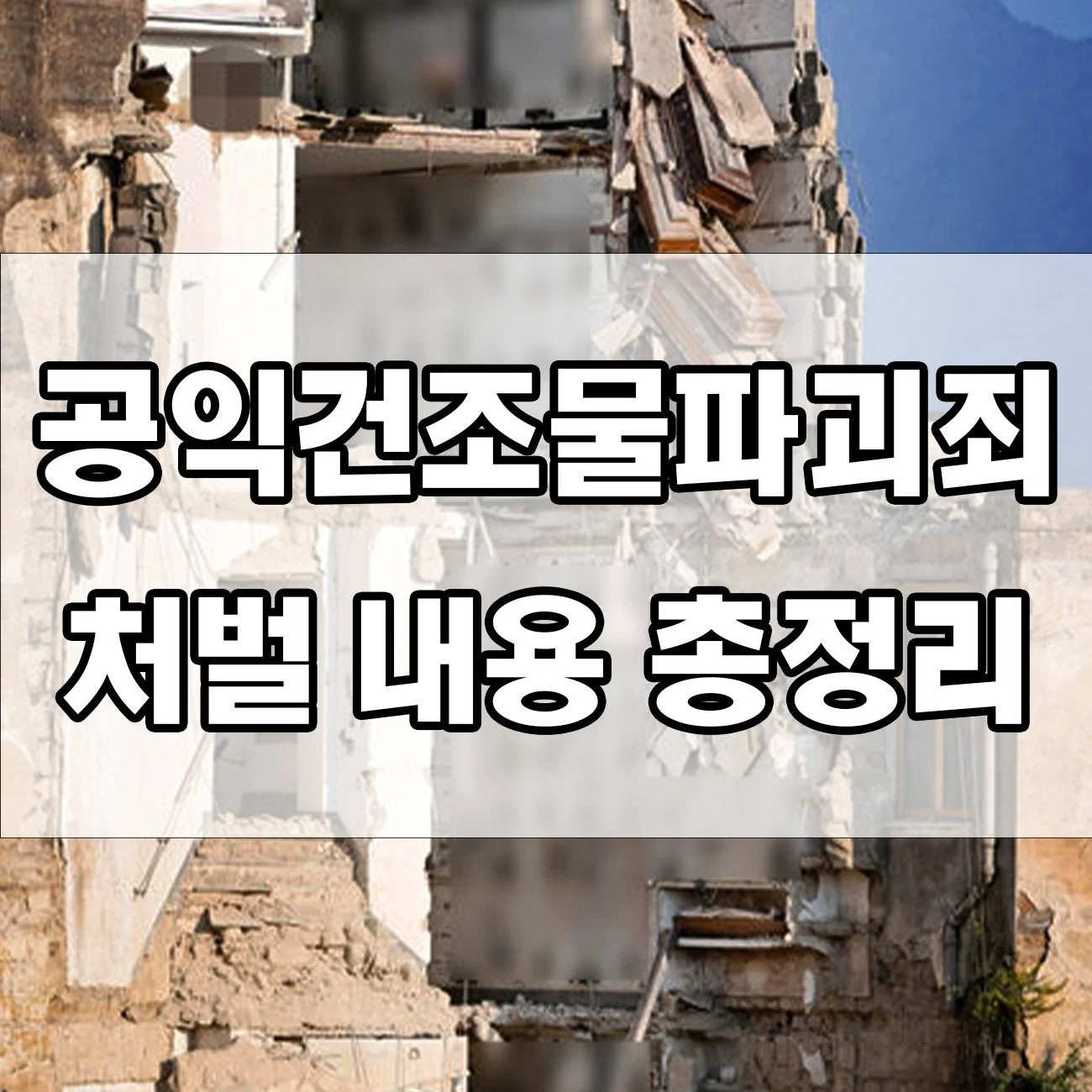정부 건물·공공시설 훼손하면? 공익건조물파괴 혐의 처벌 이렇게 됩니다!