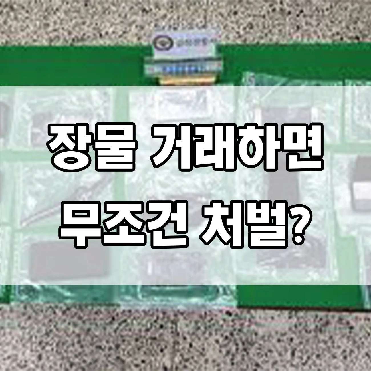 중고거래하다 장물 사면? 처벌 내용 한눈에 정리!