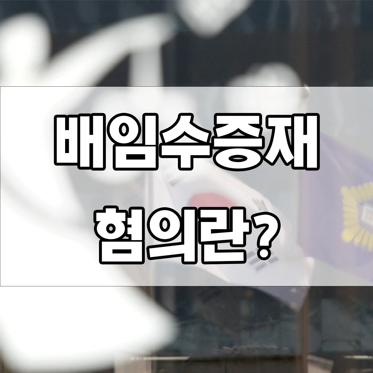 배임수증재죄 처벌 기준과 대응법 정리