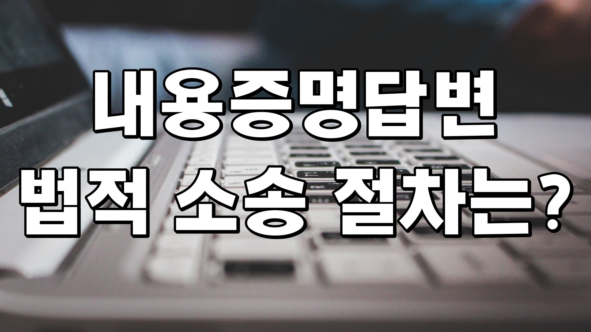 내용증명답변 법적 소송 절차는? 