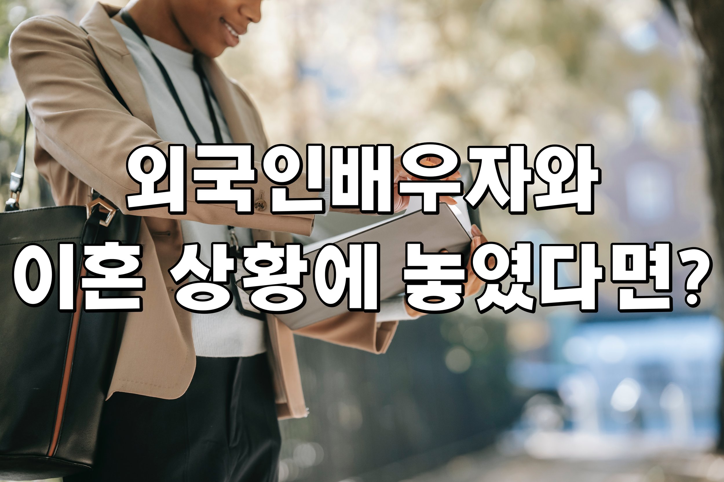 외국인배우자와 이혼 상황에 놓였다면? 
