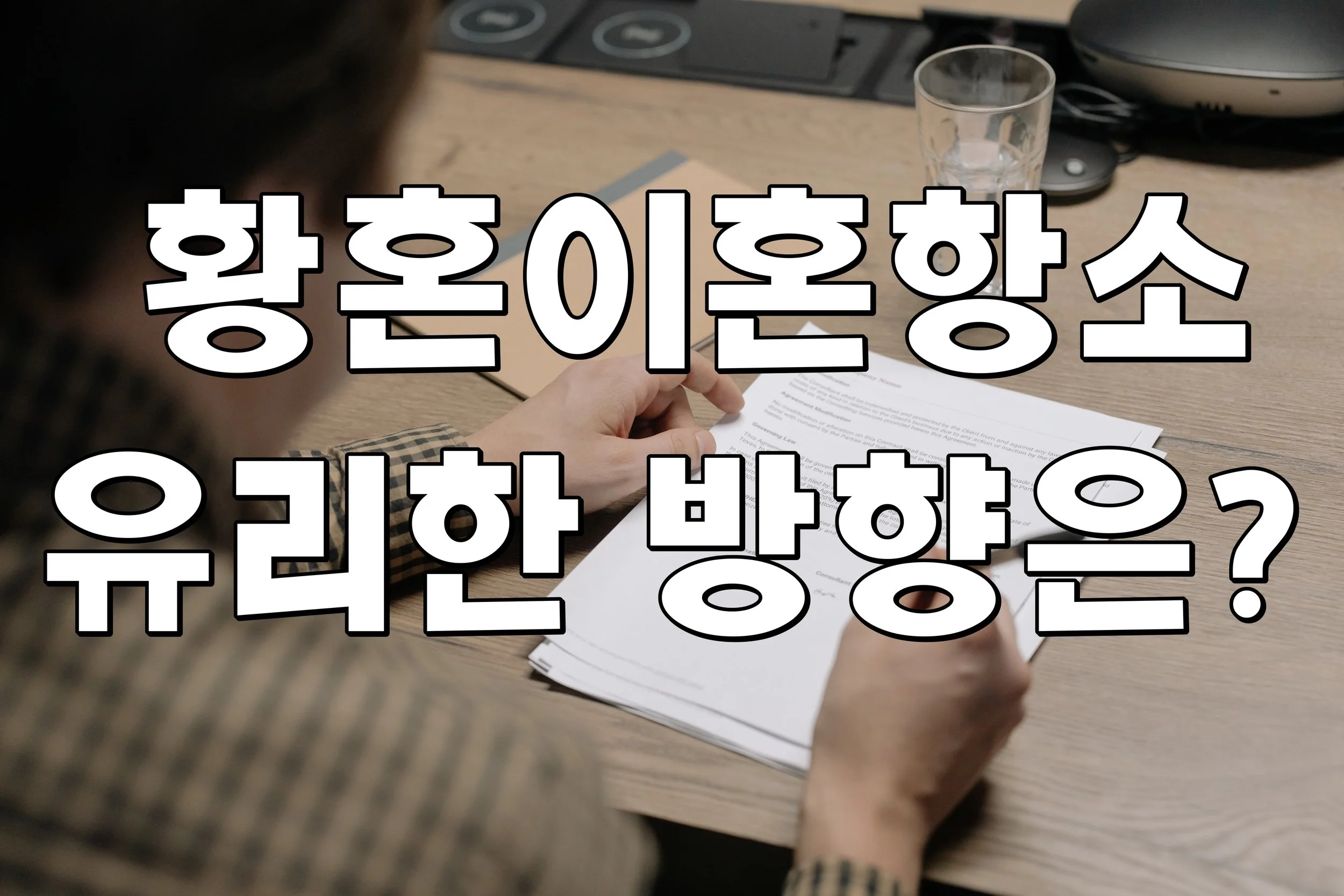  황혼이혼항소 유리한 방향은? 