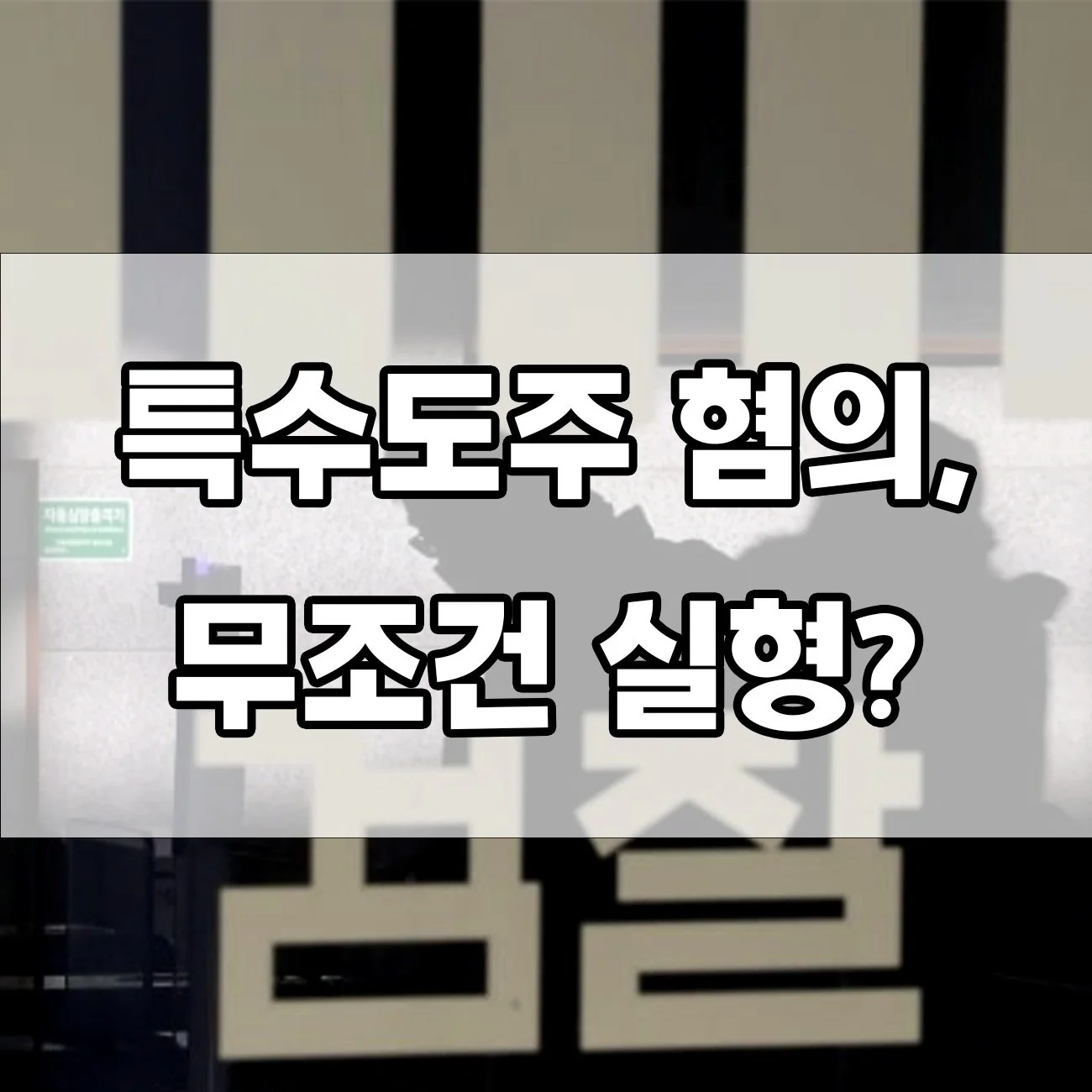 특수도주 혐의 걸리면 어떻게 될까? 처벌 수위 한눈에 정리!