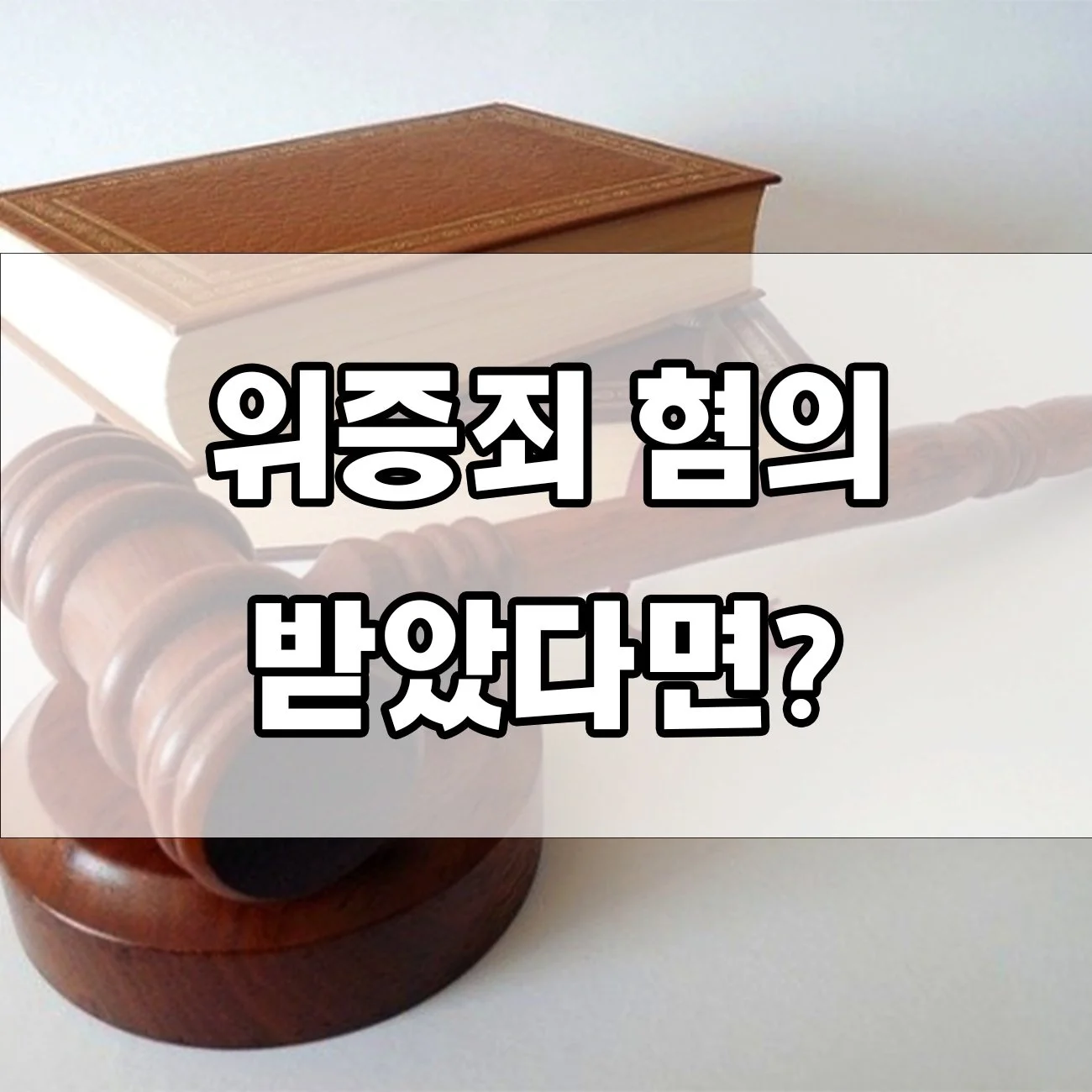 법정에서 거짓말하면? 위증죄의 모든 것