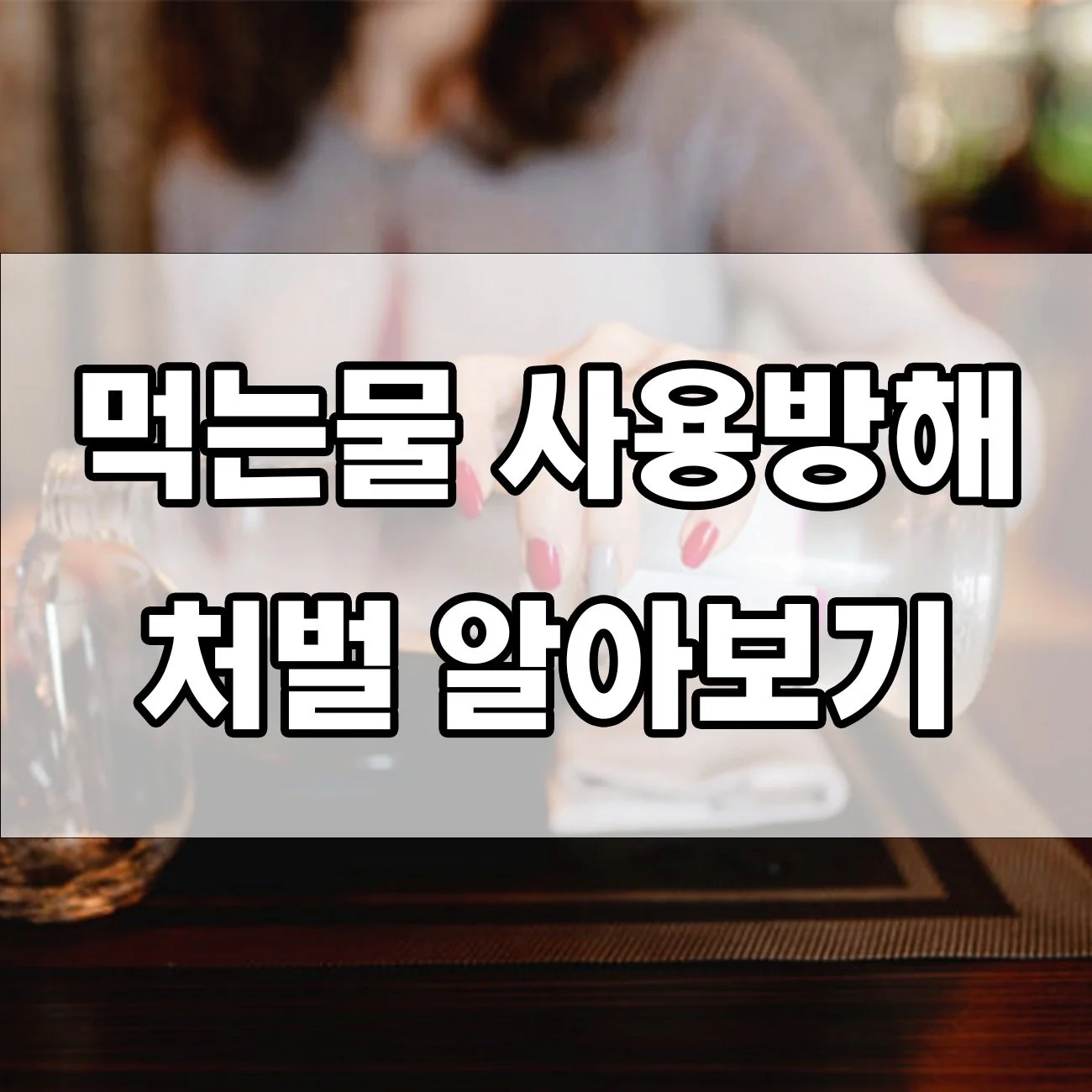 내 집 수도가 갑자기 끊겼다면? '먹는물 사용방해죄' 처벌 대상!