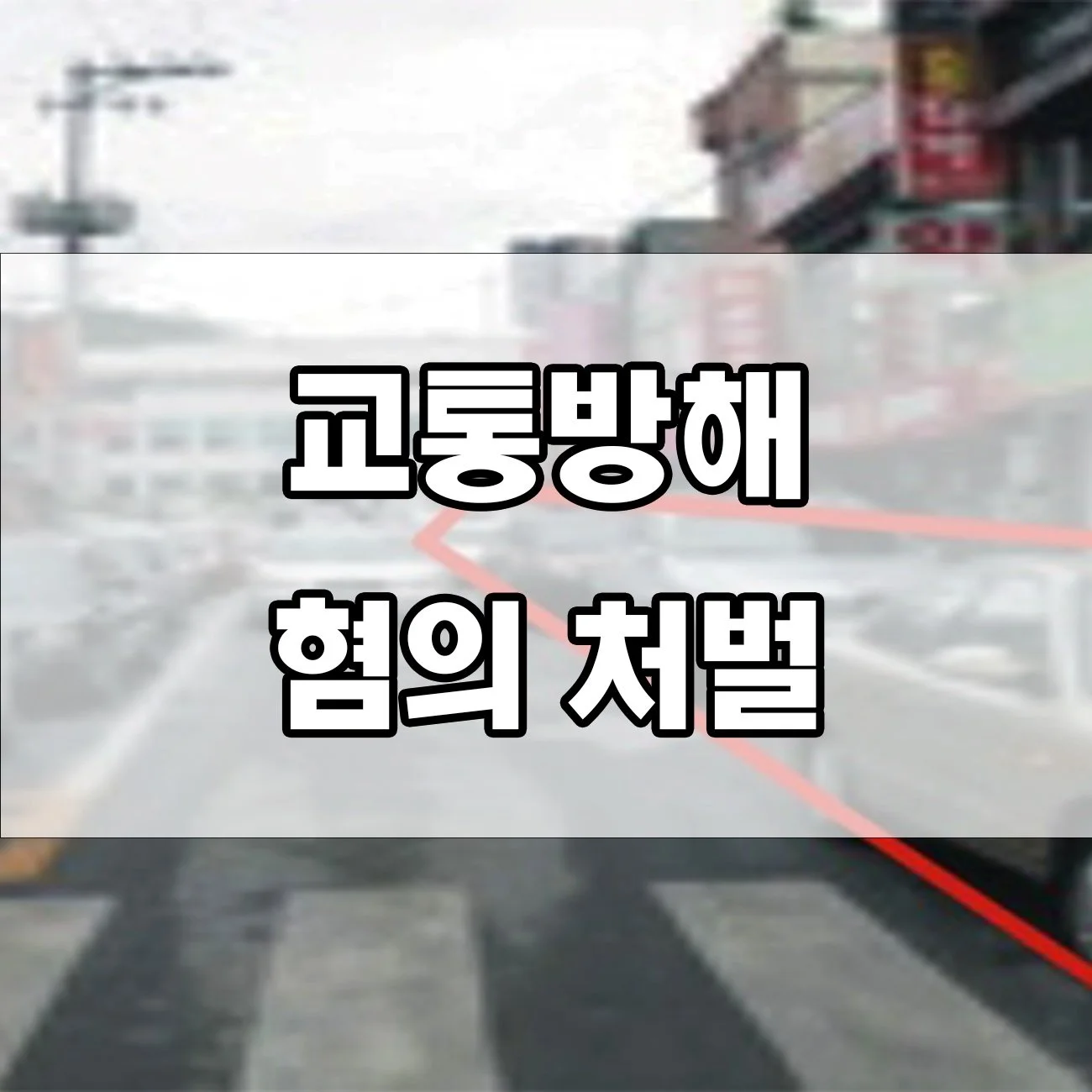 이런 행동도 처벌? 교통방해 혐의와 벌금·징역 기준