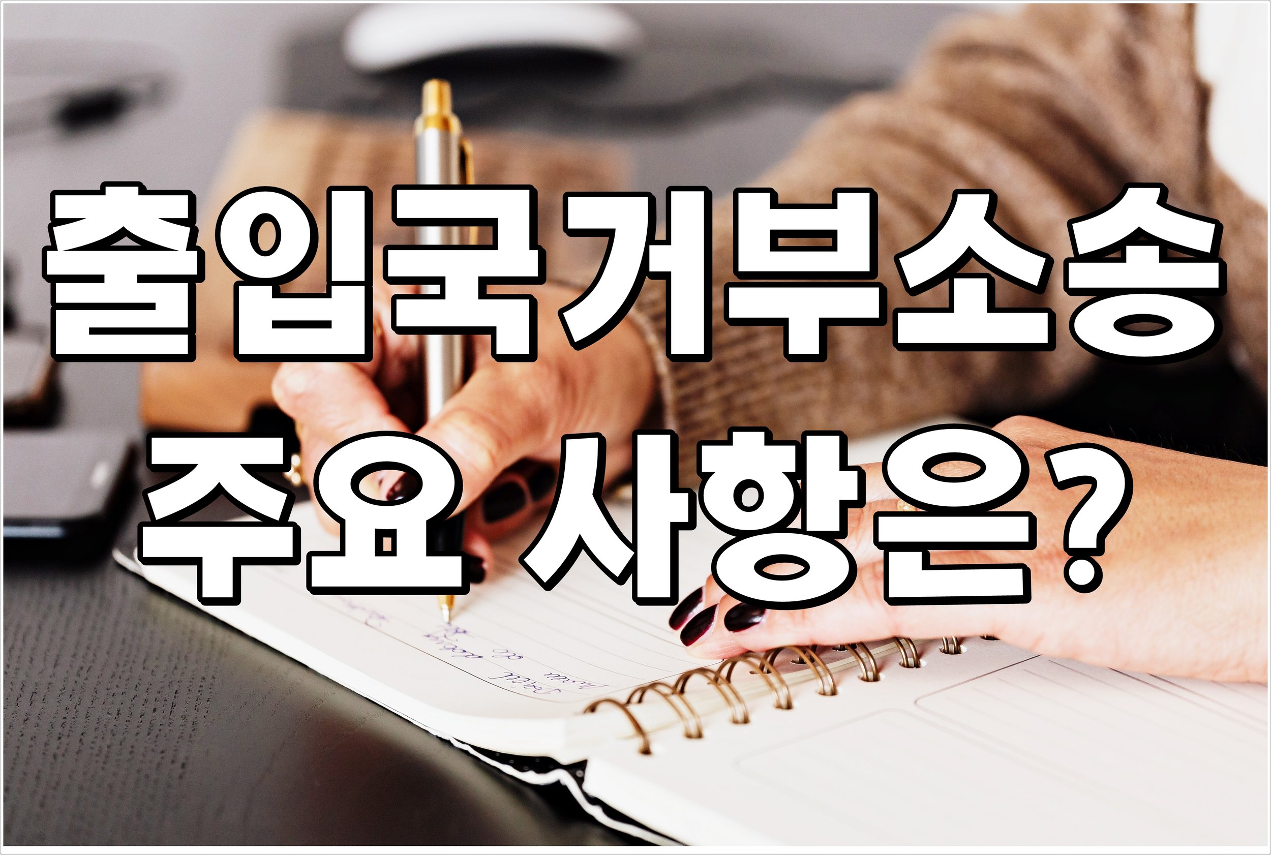 출입국 거부소송 주요 사항은?