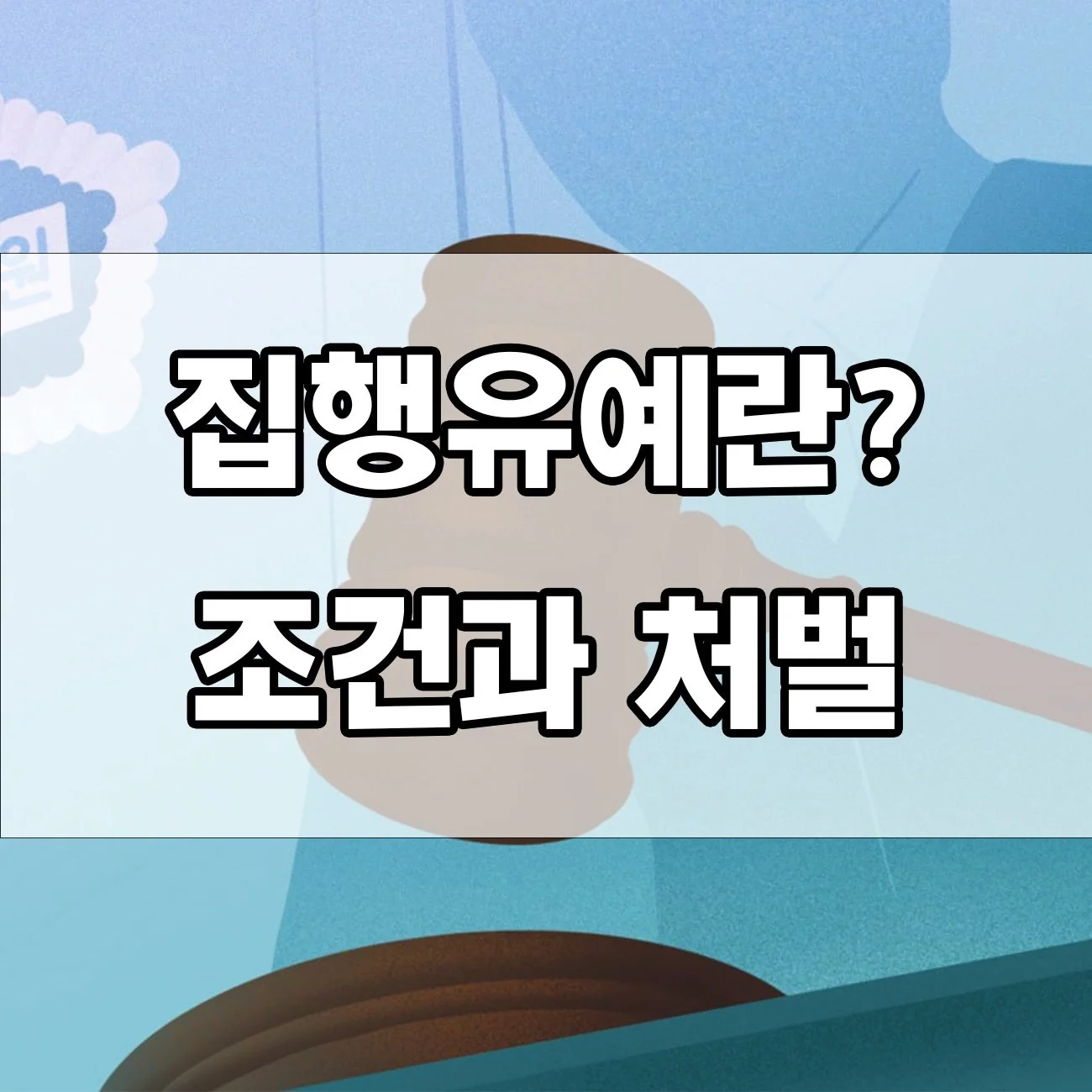 집행유예 받으면 교도소 안 가도 될까요? 핵심 정리