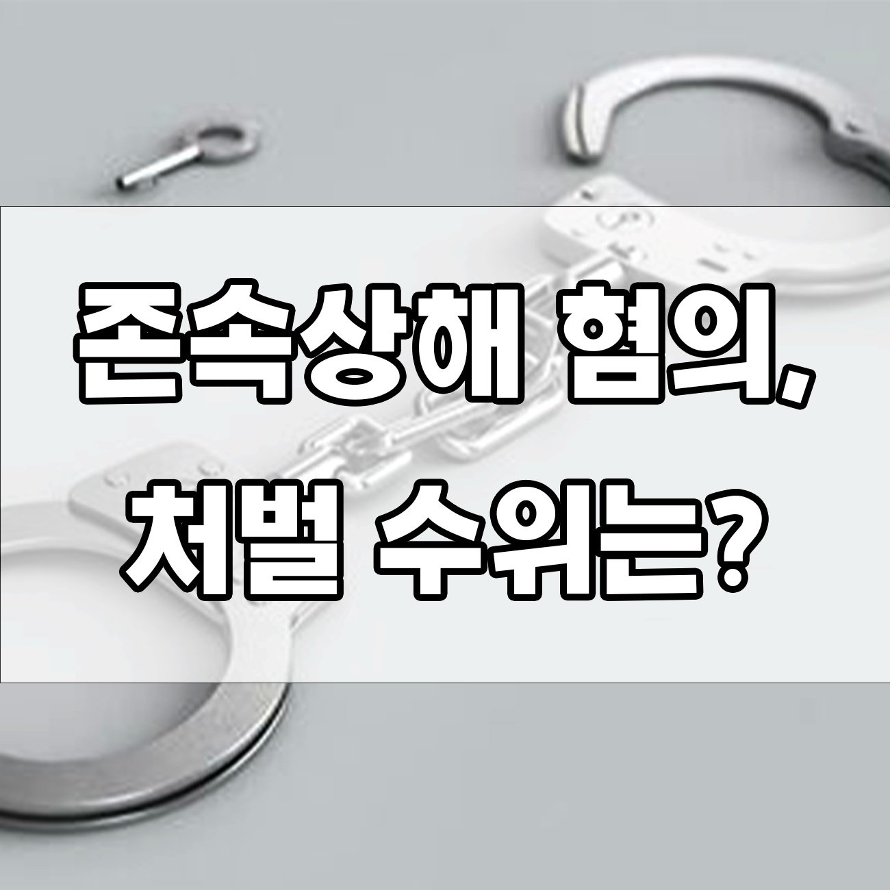 존속상해죄, 단순 폭행과 다릅니다 – 실형 가능성까지?