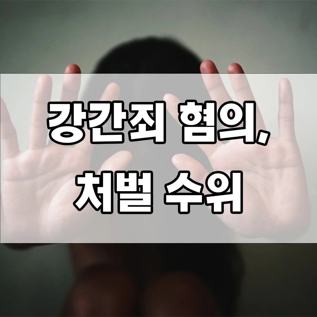 강간죄로 고소당하면 어떻게 되나요? 처벌부터 대처까지