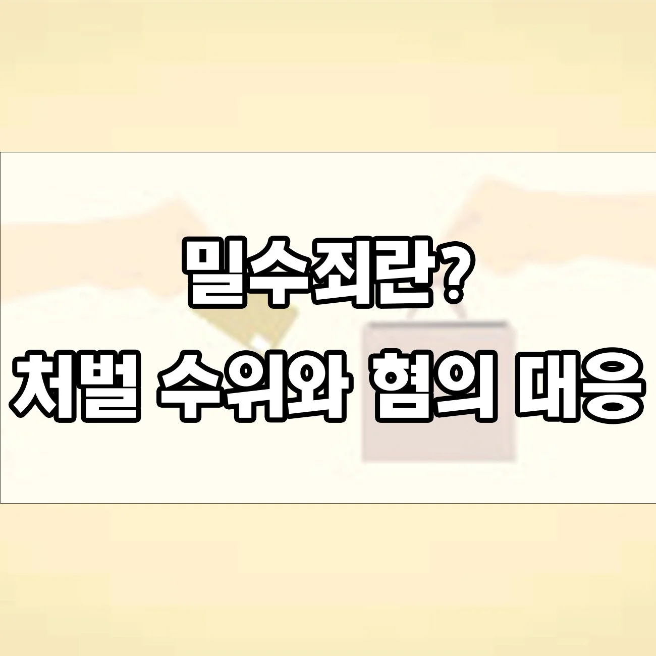 명품 들여왔다가 처벌? 밀수죄 혐의, 어떻게 피할 수 있을까