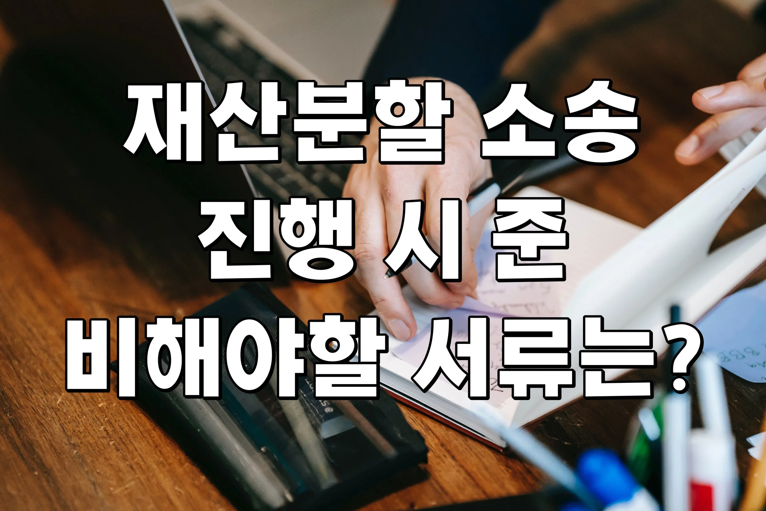 재산분할 소송 진행 시 준비해야할 서류는?
