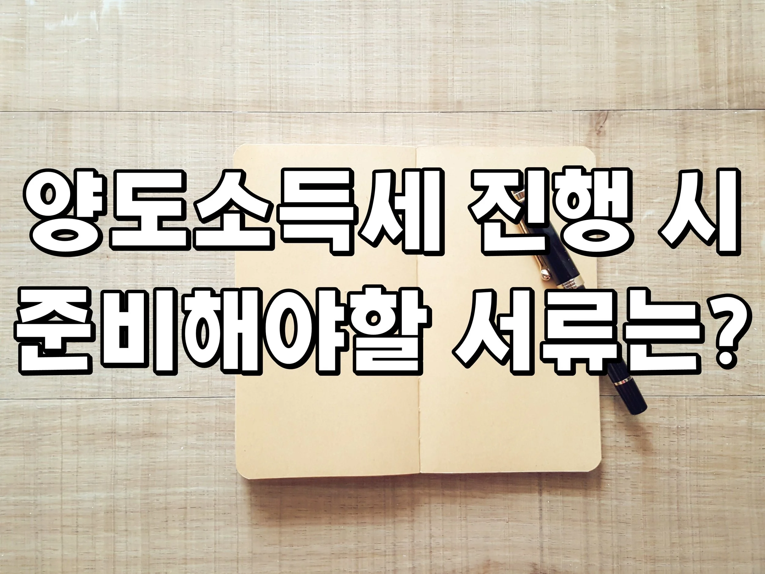 양도소득세 진행 시 준비해야할 서류는?