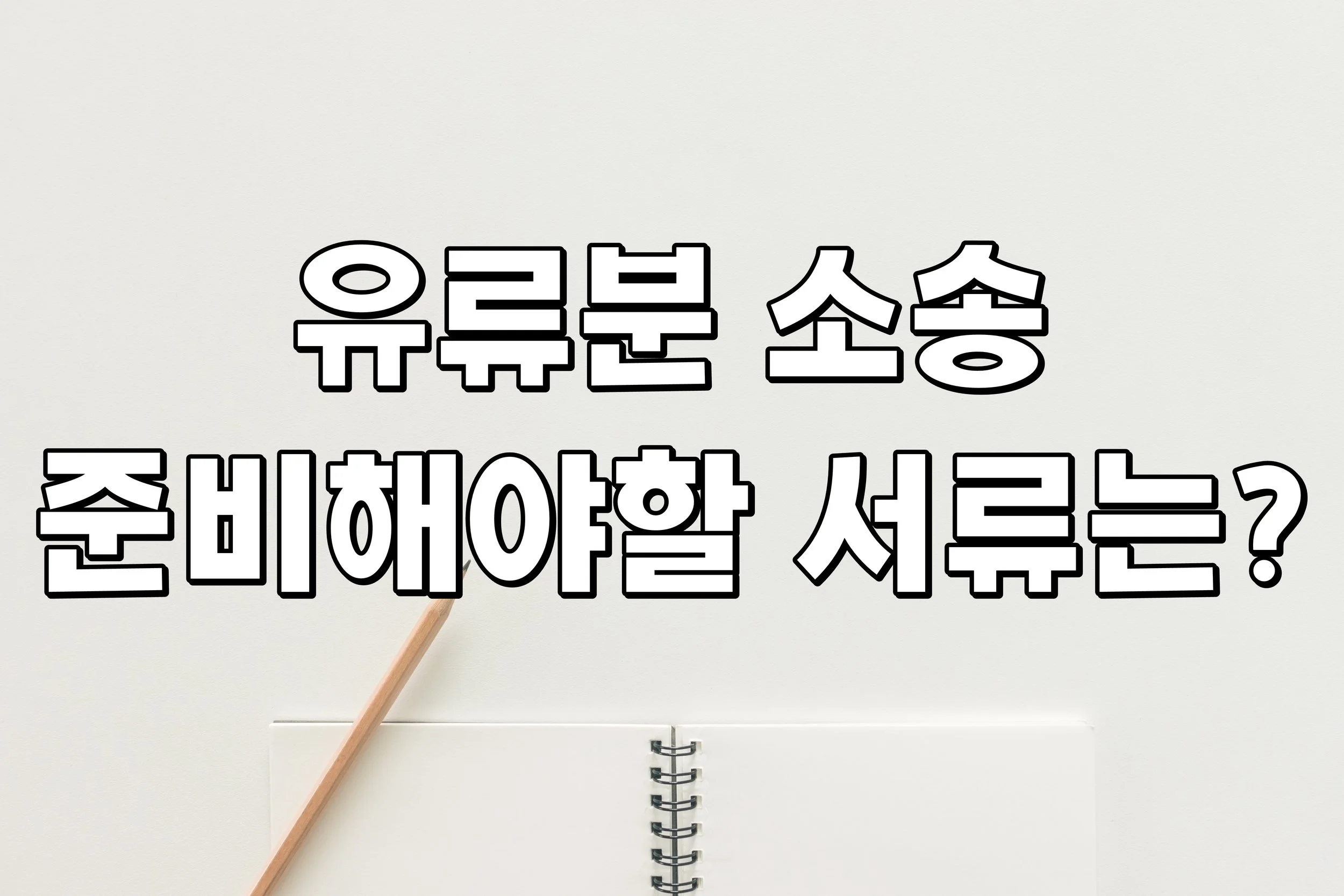 유류분 소송 준비해야할 서류는?