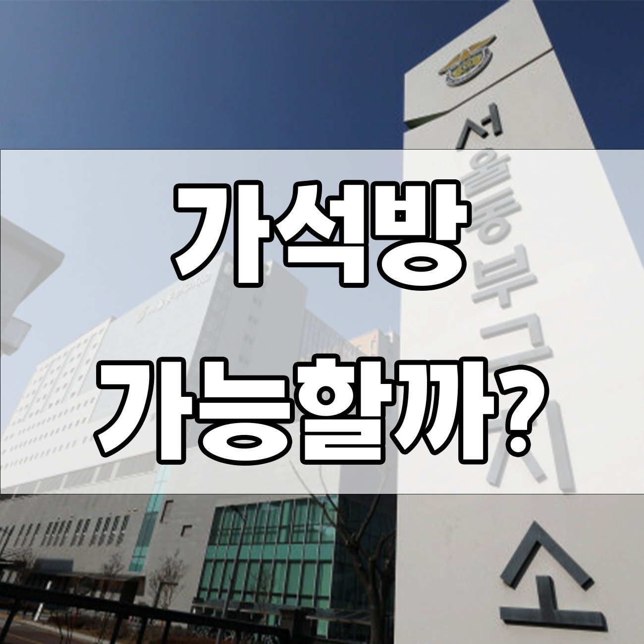 가석방 되려면 꼭 알아야 할 요건과 혐의 시 처벌 내용은?