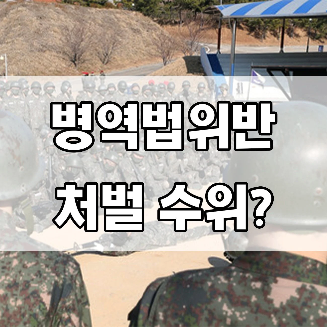 병역법위반 혐의 대응법부터 처벌 수위까지 정리