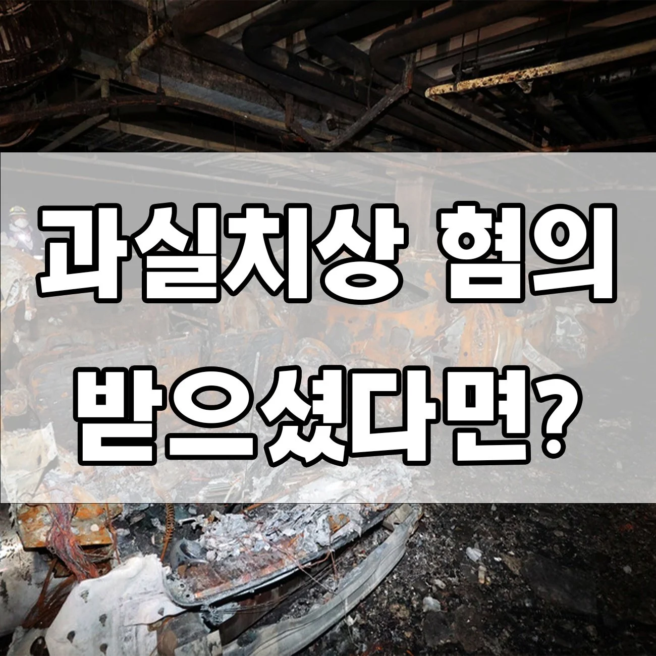 과실치상 혐의, “실수였는데 처벌받나요?” 기준과 처벌 한눈에!