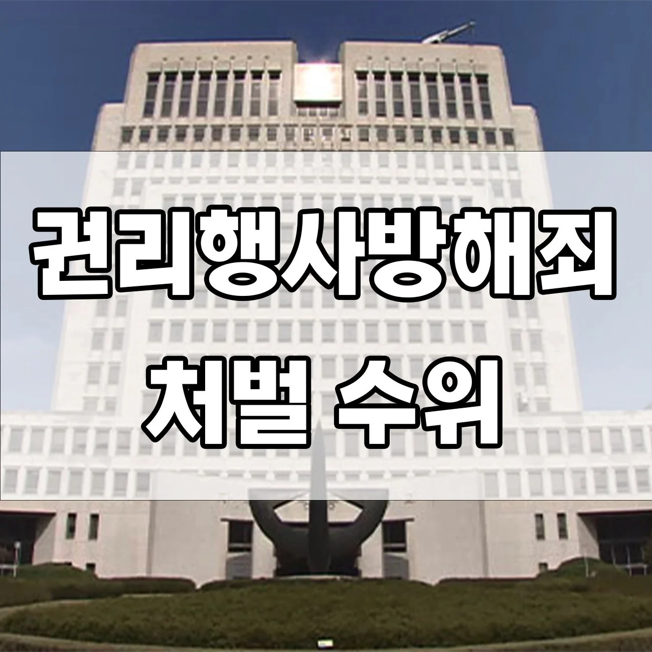 권리행사방해죄 처벌 수위, 실형까지 가능할까?