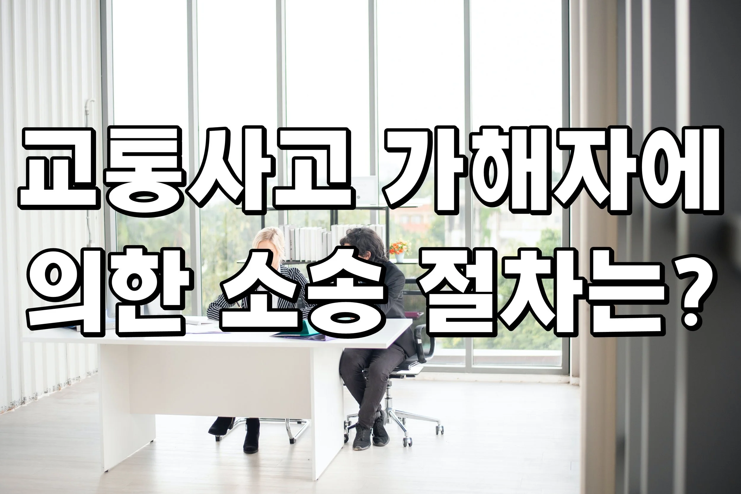 교통사고 가해자에 의한 소송 절차는?