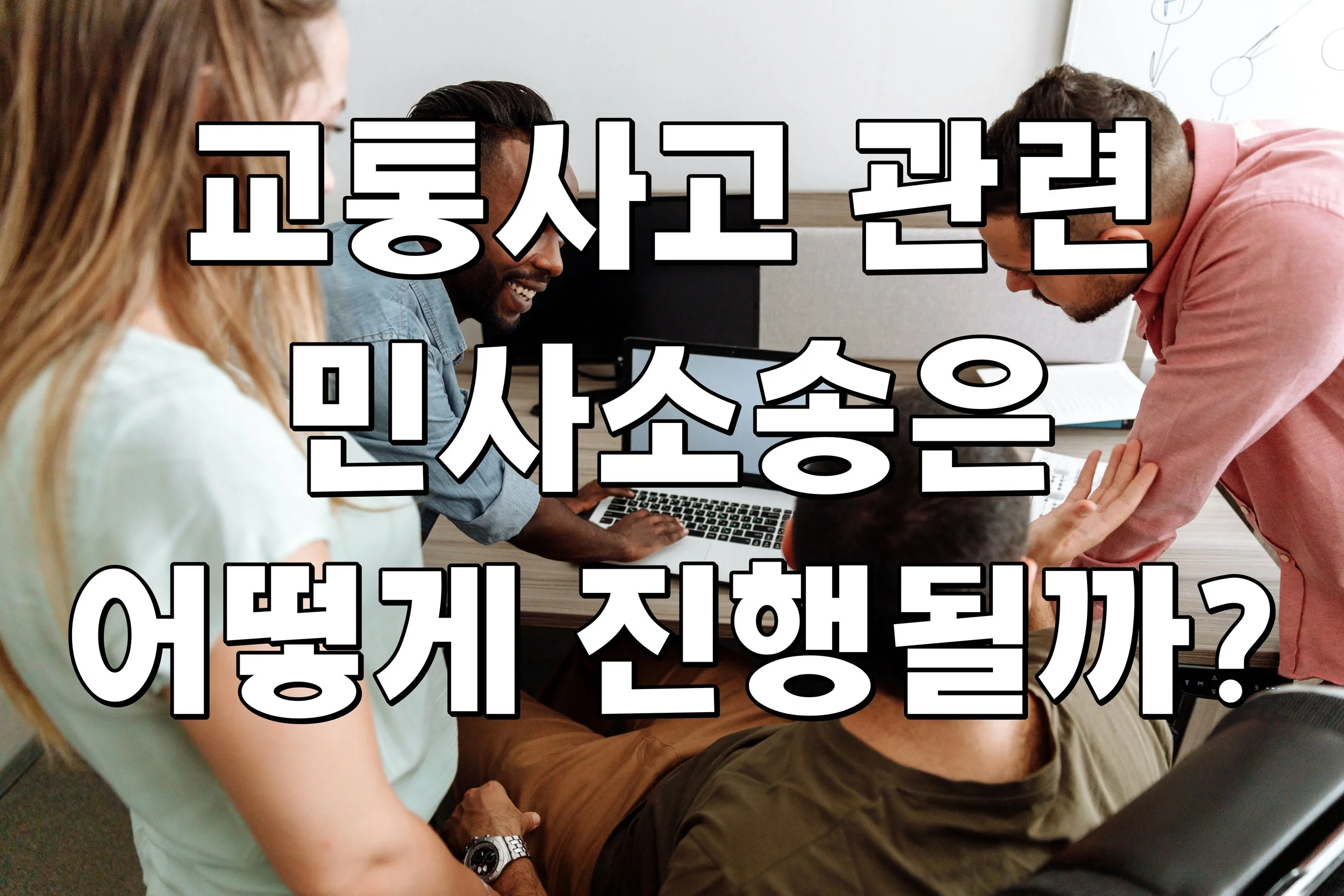 교통사고 관련 민사소송은 어떻게 진행될까?