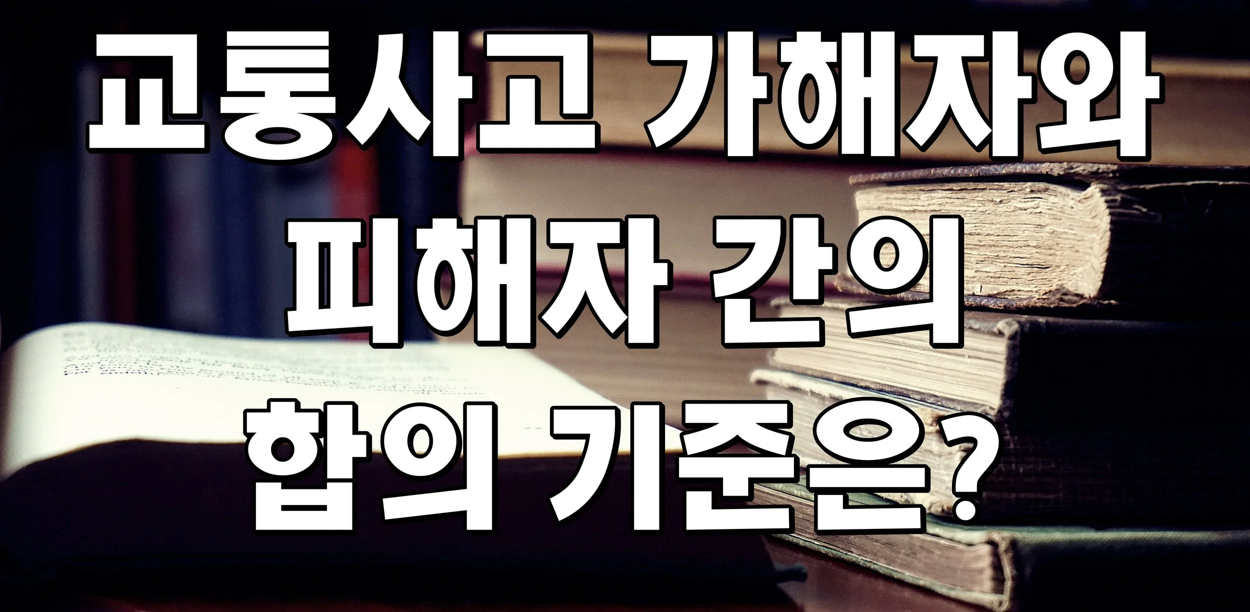 교통사고 가해자와 피해자 간의 합의 기준은?
