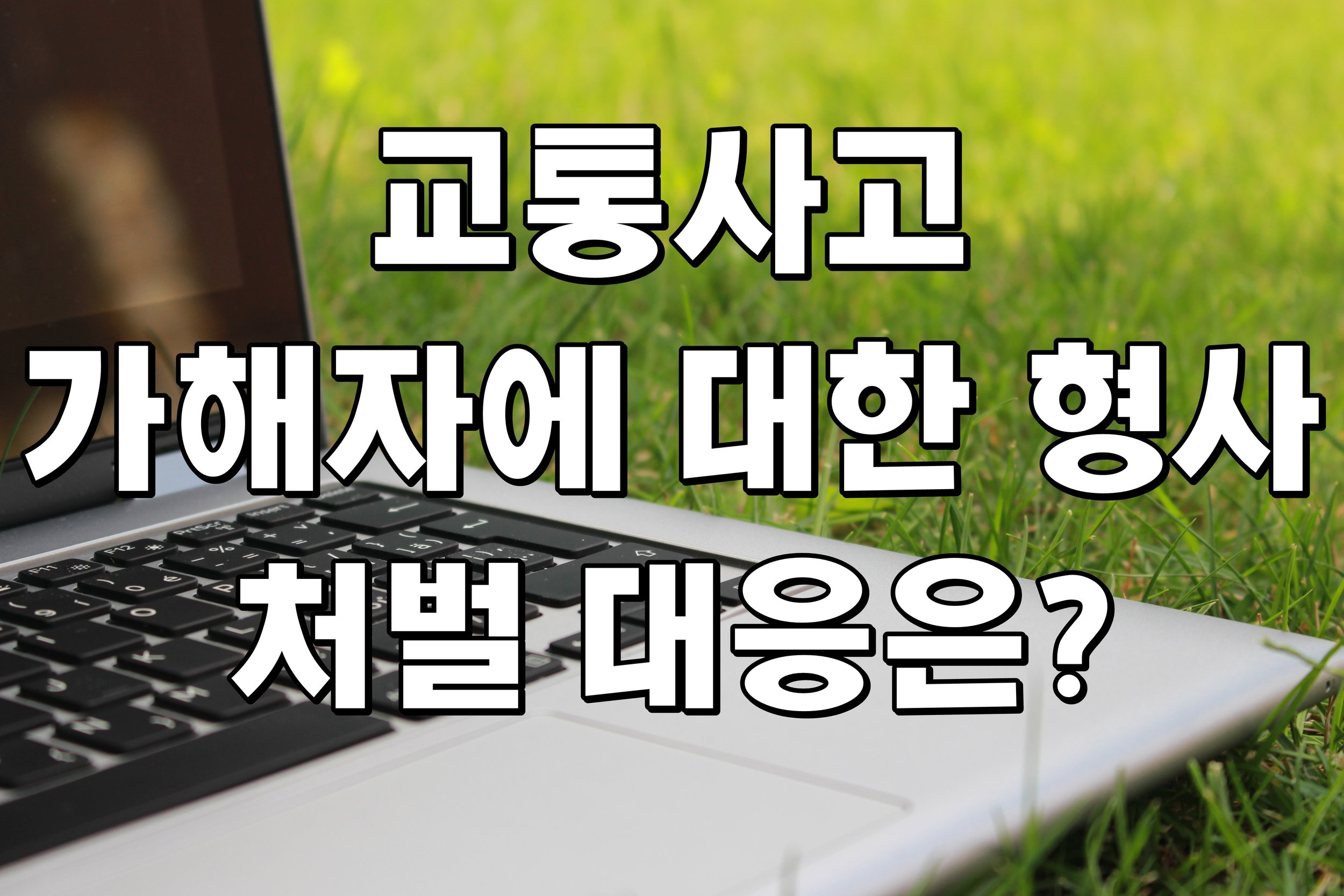교통사고 가해자에 대한 형사 처벌 대응은?