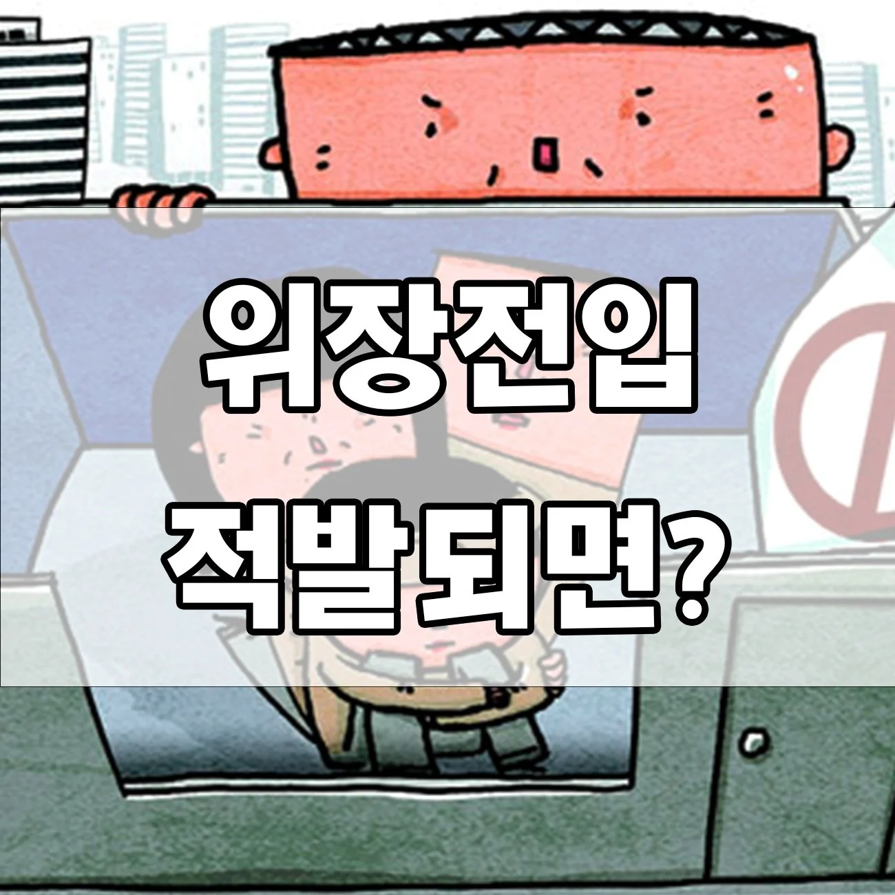 위장전입하면 진짜 처벌받을까요? 벌금부터 형사처벌까지 정리