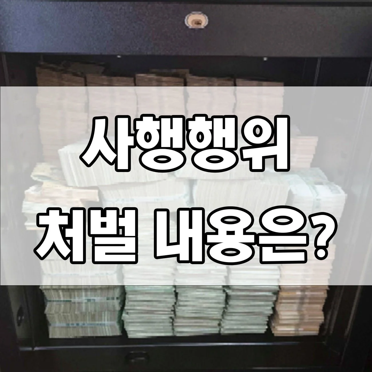 사행행위 혐의, 처벌 수위는? 꼭 알아야 할 법적 기준