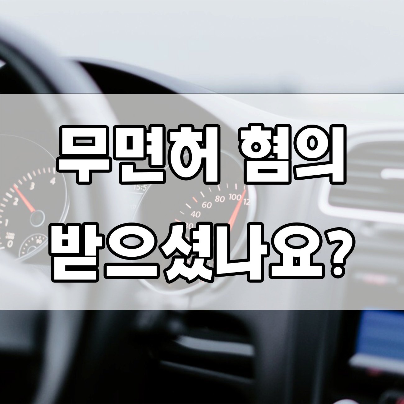 무면허 운전, 벌금으로 끝날까요? 처벌 내용 총정리