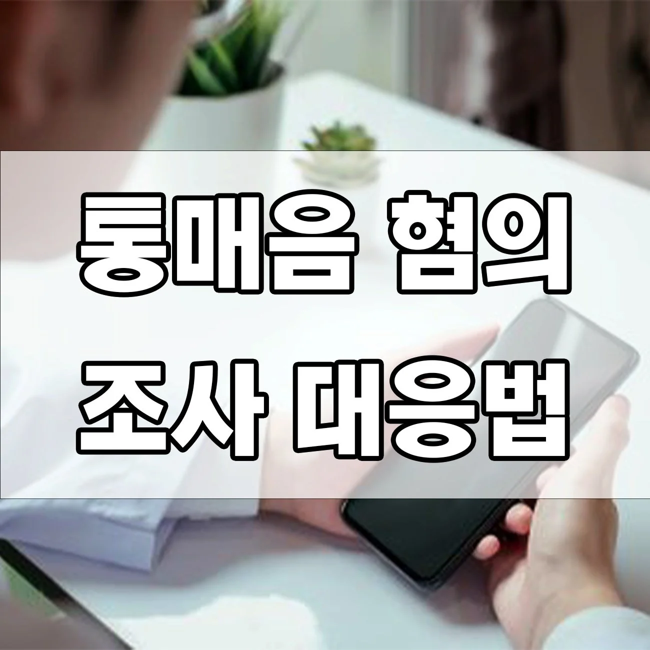 통매음이 뭐길래? 처벌 수위부터 무혐의 받는 방법까지