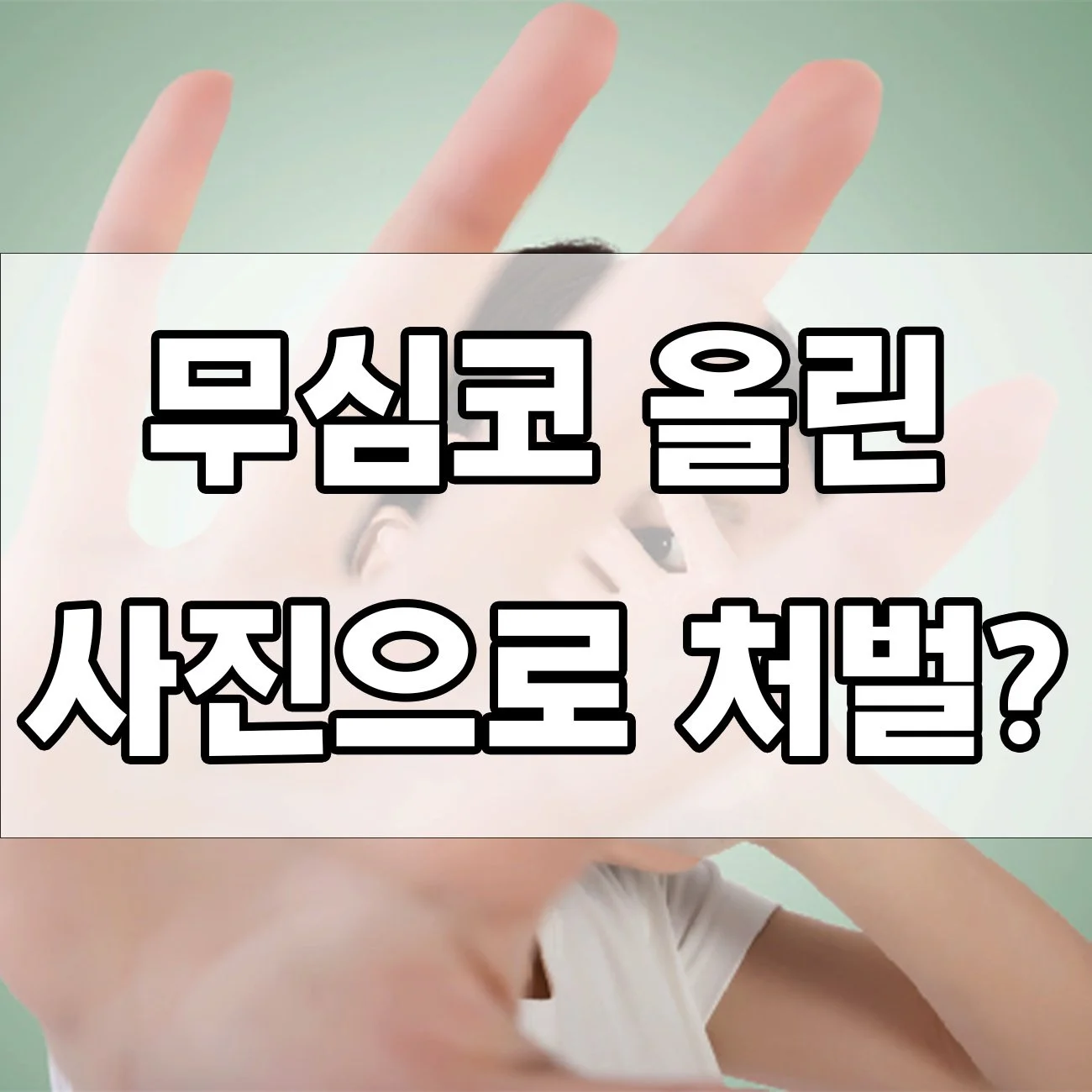 초상권침해, 처벌 얼마나 받을까? SNS 올리기 전에 꼭 보세요
