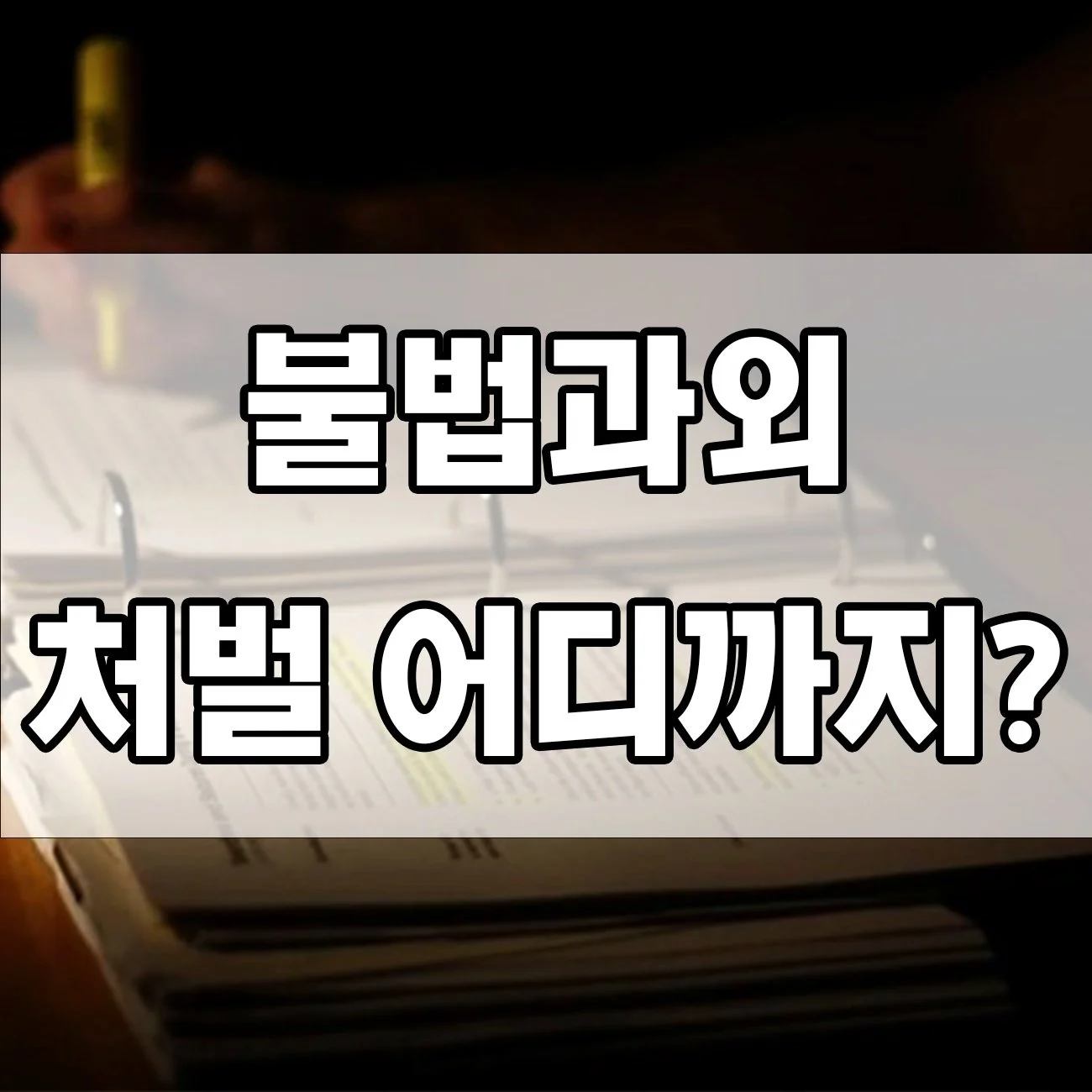 불법과외로 신고당하면? 처벌 수위부터 피하는 법까지 쉽게 정리!
