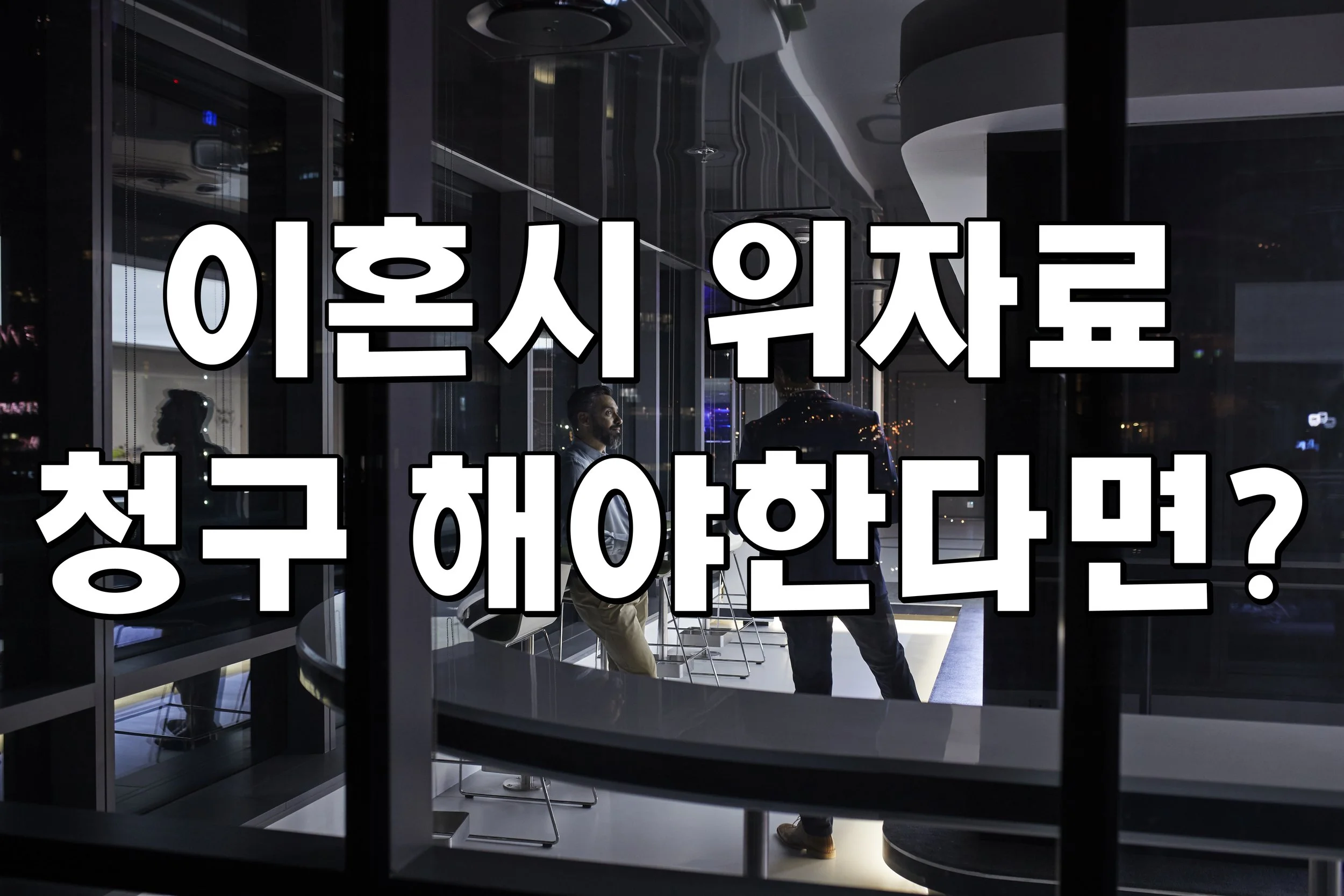 이혼시 위자료 청구 해야한다면?