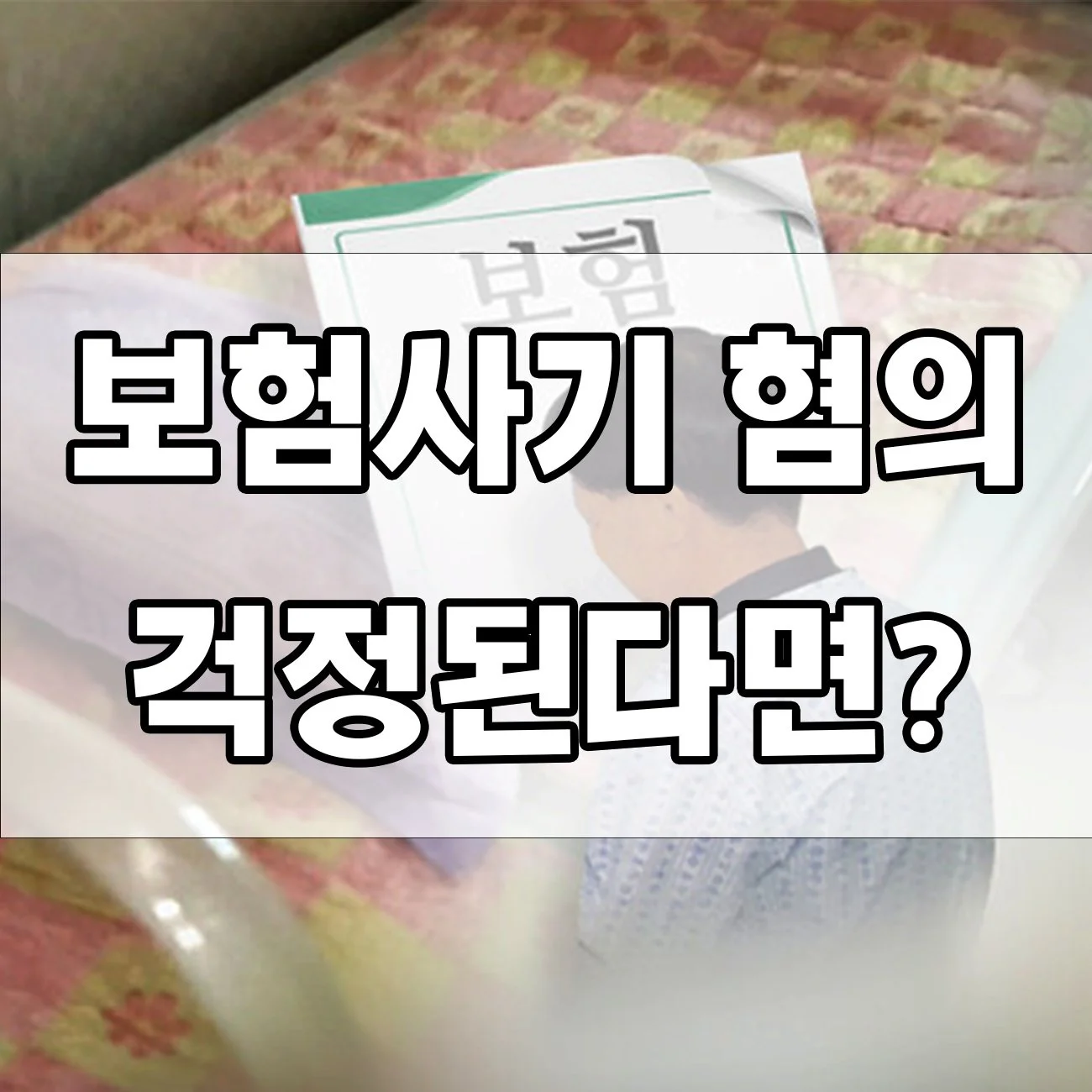 보험사기 혐의, 어디까지가 처벌 대상일까요?