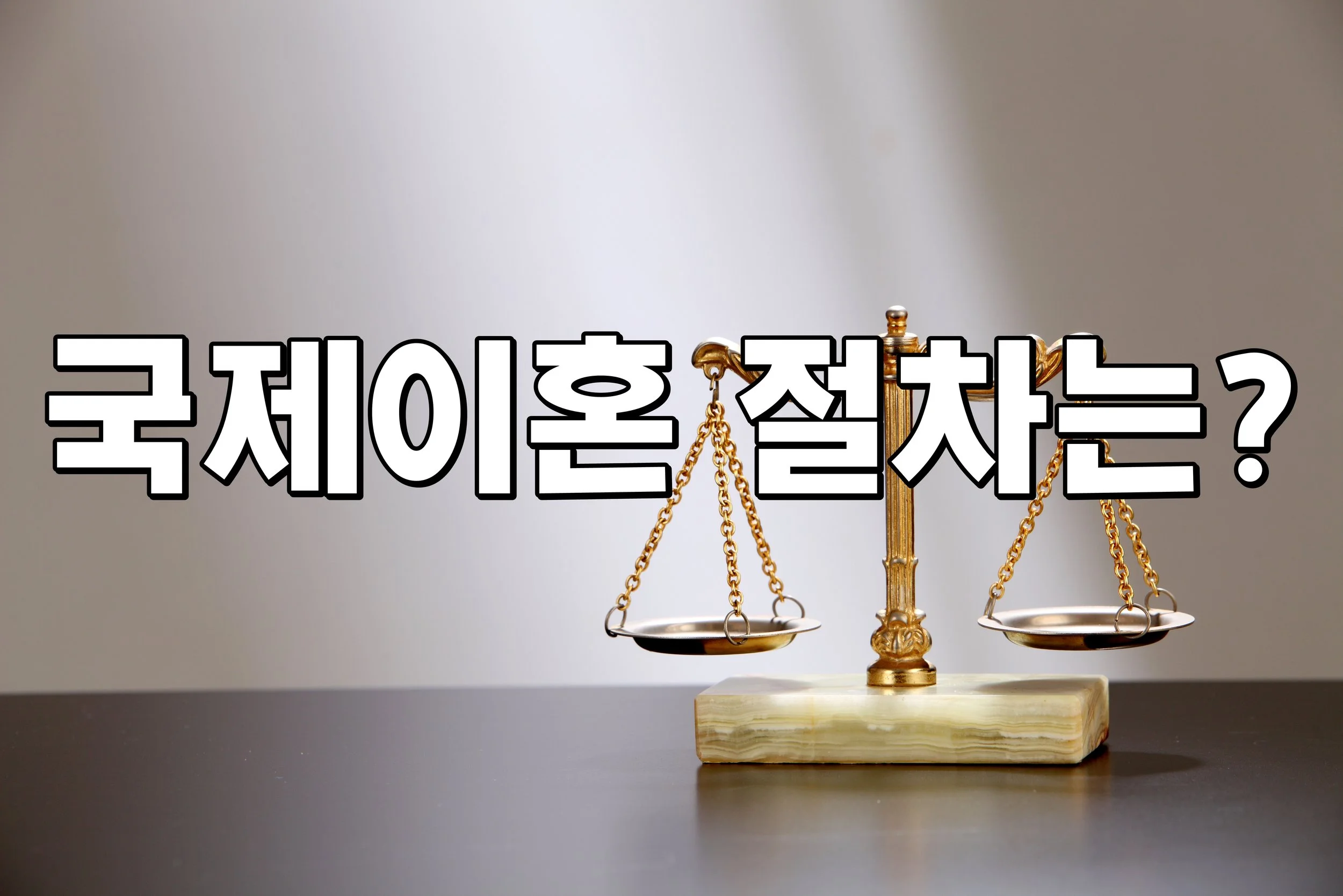 국제이혼 절차는?